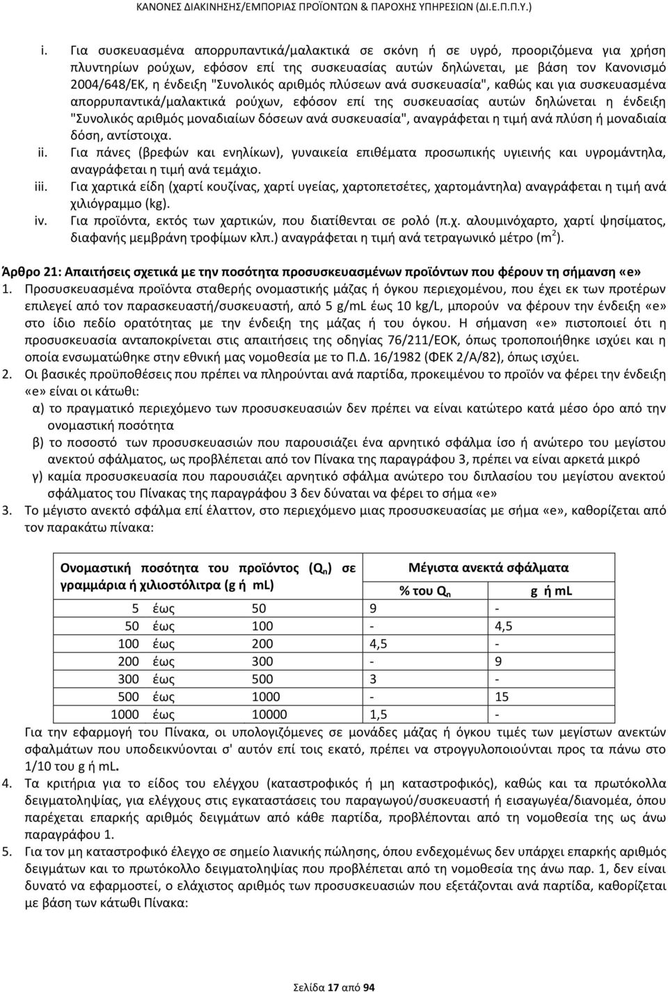 συσκευασία", αναγράφεται η τιμή ανά πλύση ή μοναδιαία δόση, αντίστοιχα. ii. Για πάνες (βρεφών και ενηλίκων), γυναικεία επιθέματα προσωπικής υγιεινής και υγρομάντηλα, αναγράφεται η τιμή ανά τεμάχιο.