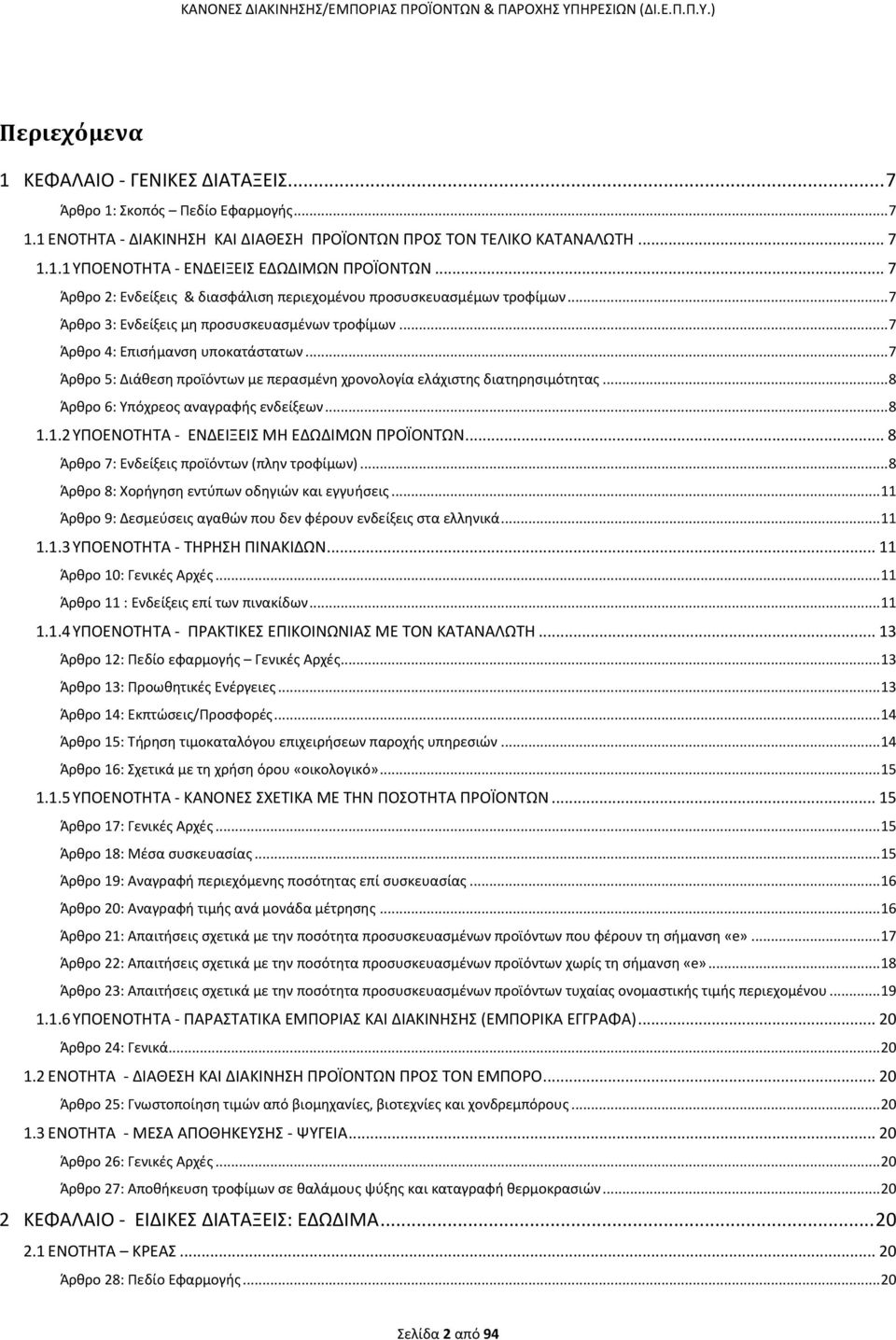 .. 7 Άρθρο 5: Διάθεση προϊόντων με περασμένη χρονολογία ελάχιστης διατηρησιμότητας... 8 Άρθρο 6: Υπόχρεος αναγραφής ενδείξεων... 8 1.1.2 ΥΠΟΕΝΟΤΗΤΑ - ΕΝΔΕΙΞΕΙΣ ΜΗ ΕΔΩΔΙΜΩΝ ΠΡΟΪΟΝΤΩΝ.