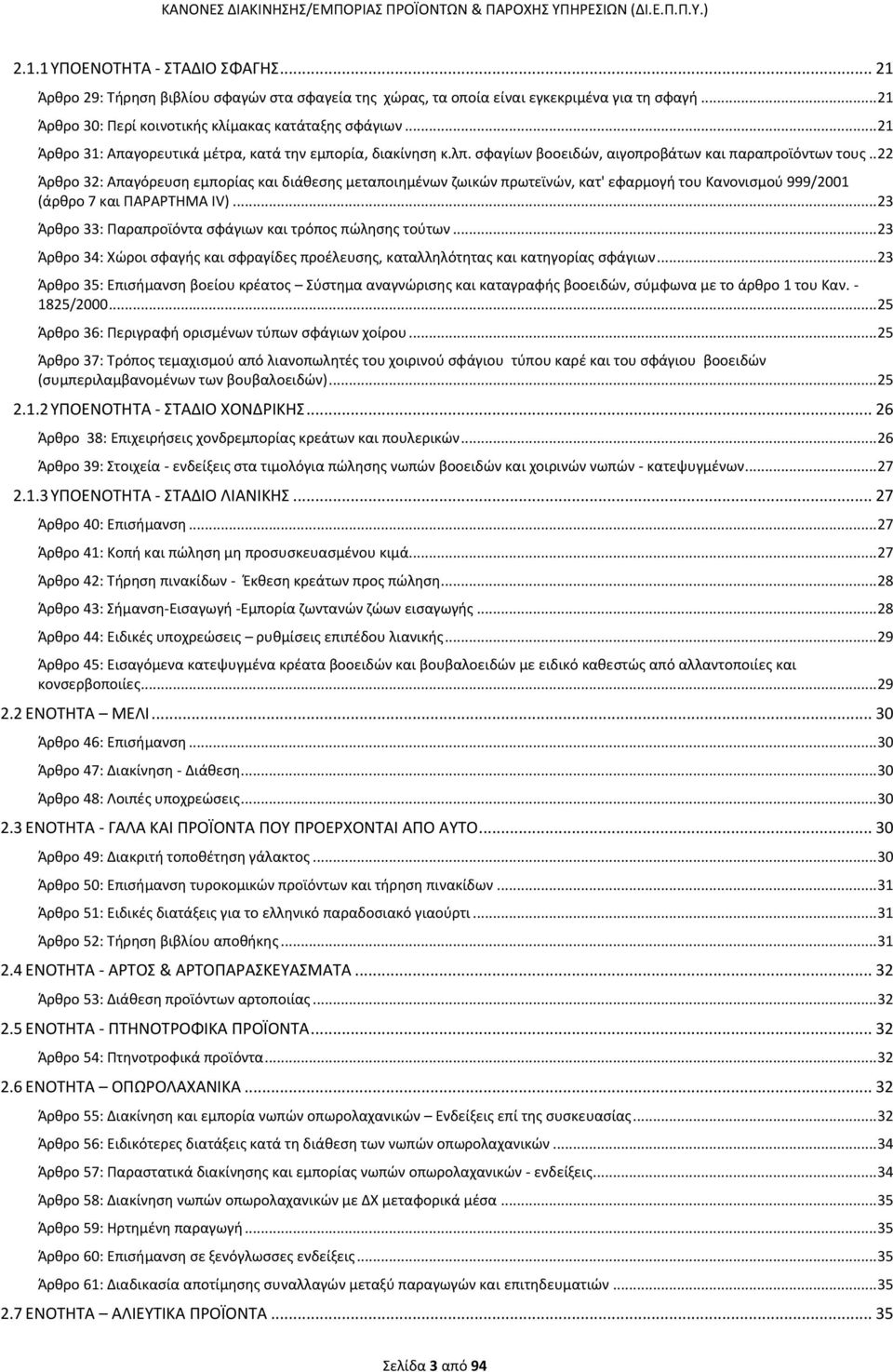 . 22 Άρθρο 32: Απαγόρευση εμπορίας και διάθεσης μεταποιημένων ζωικών πρωτεϊνών, κατ' εφαρμογή του Κανονισμού 999/2001 (άρθρο 7 και ΠΑΡΑΡΤΗΜΑ IV).