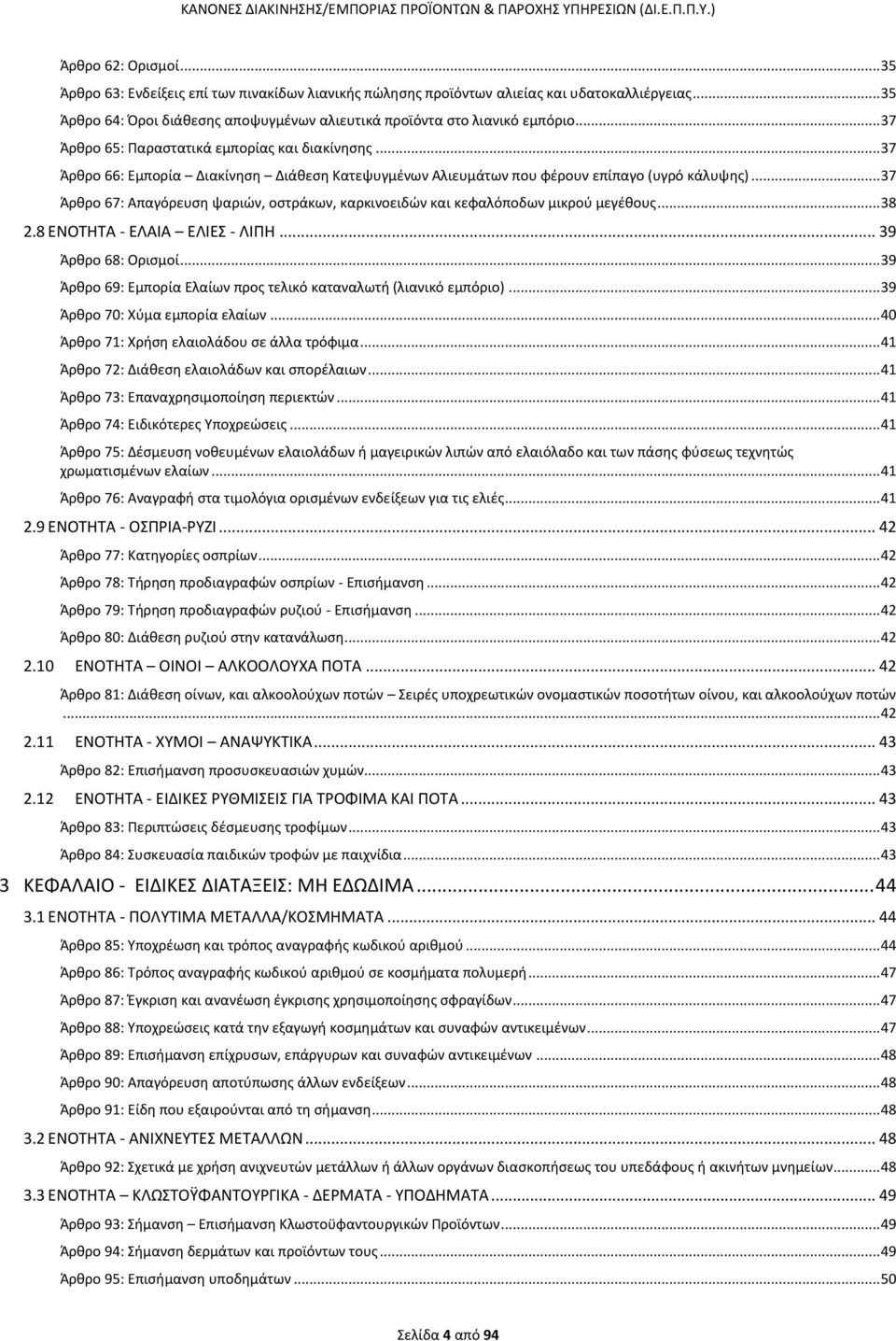 .. 37 Άρθρο 67: Απαγόρευση ψαριών, οστράκων, καρκινοειδών και κεφαλόποδων μικρού μεγέθους... 38 2.8 ΕΝΟΤΗΤΑ - EΛΑΙΑ ΕΛΙΕΣ - ΛΙΠΗ... 39 Άρθρο 68: Ορισμοί.