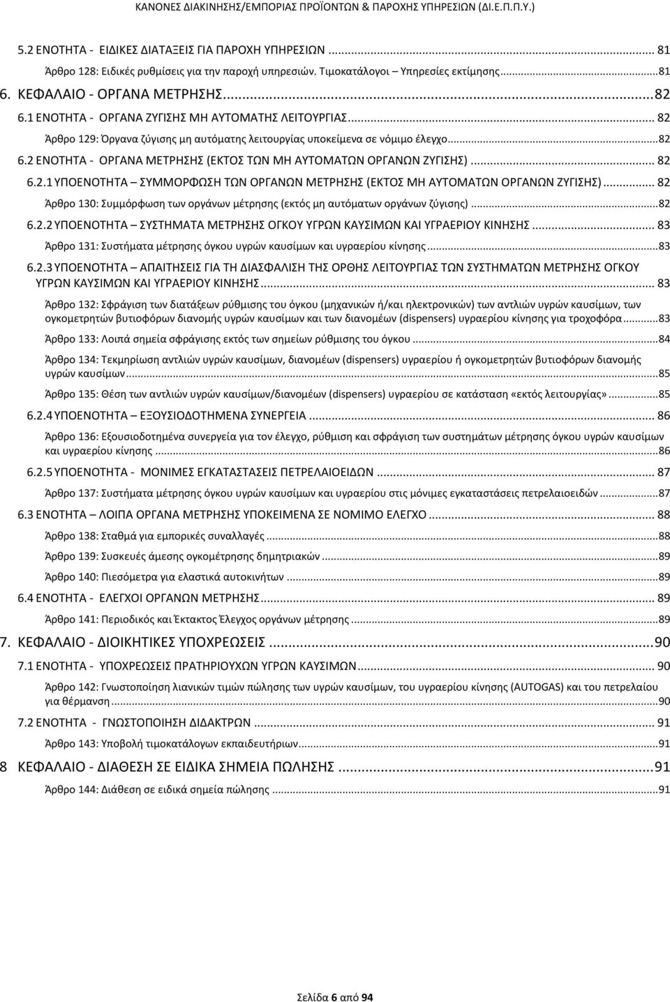 2 ΕΝΟΤΗΤΑ - ΟΡΓΑΝΑ ΜΕΤΡΗΣΗΣ (ΕΚΤΟΣ ΤΩΝ ΜΗ ΑΥΤΟΜΑΤΩΝ ΟΡΓΑΝΩΝ ΖΥΓΙΣΗΣ)... 82 6.2.1 ΥΠΟΕΝΟΤΗΤΑ ΣΥΜΜΟΡΦΩΣΗ ΤΩΝ ΟΡΓΑΝΩΝ ΜΕΤΡΗΣΗΣ (ΕΚΤΟΣ ΜΗ ΑΥΤΟΜΑΤΩΝ ΟΡΓΑΝΩΝ ΖΥΓΙΣΗΣ).