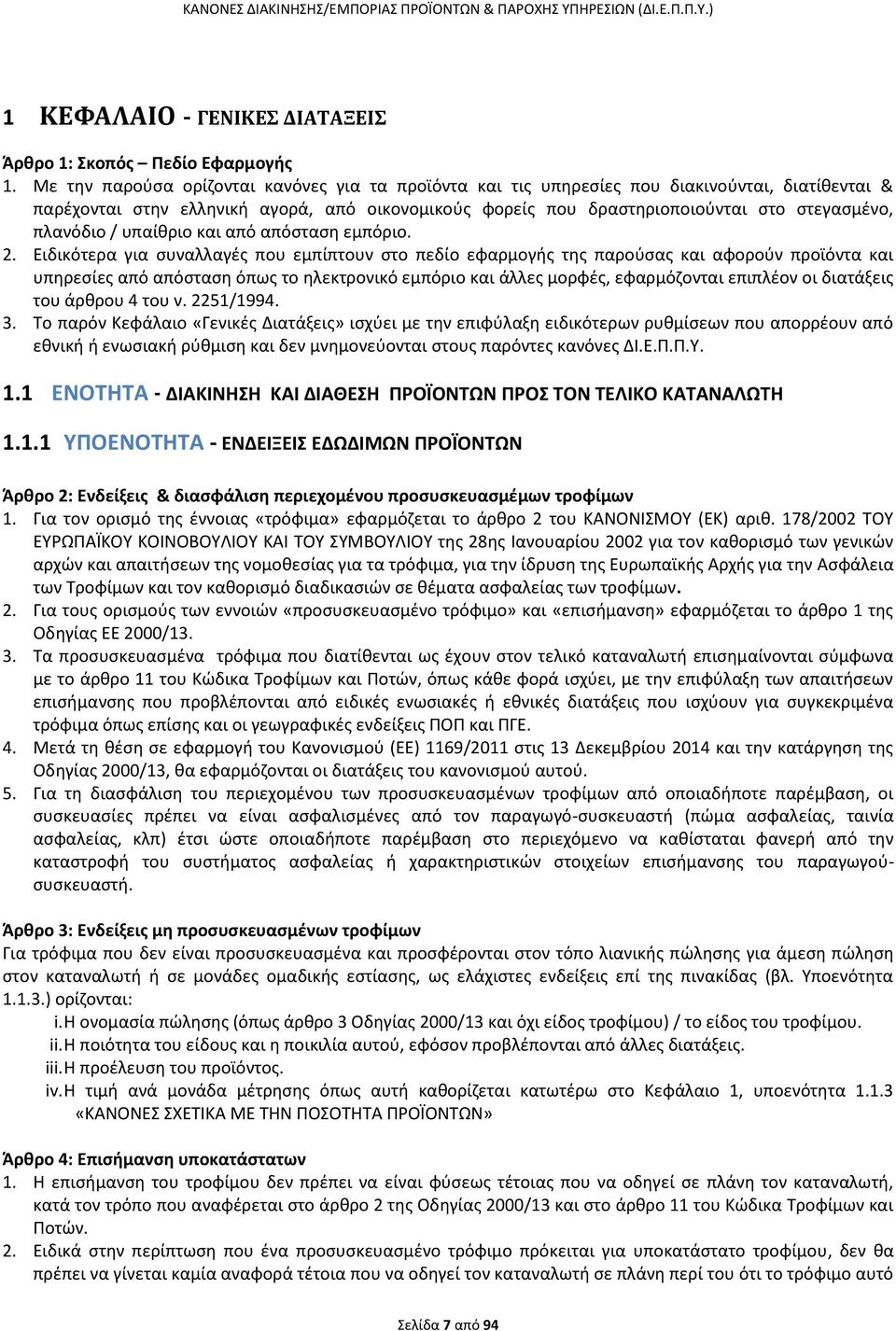 πλανόδιο / υπαίθριο και από απόσταση εμπόριο. 2.