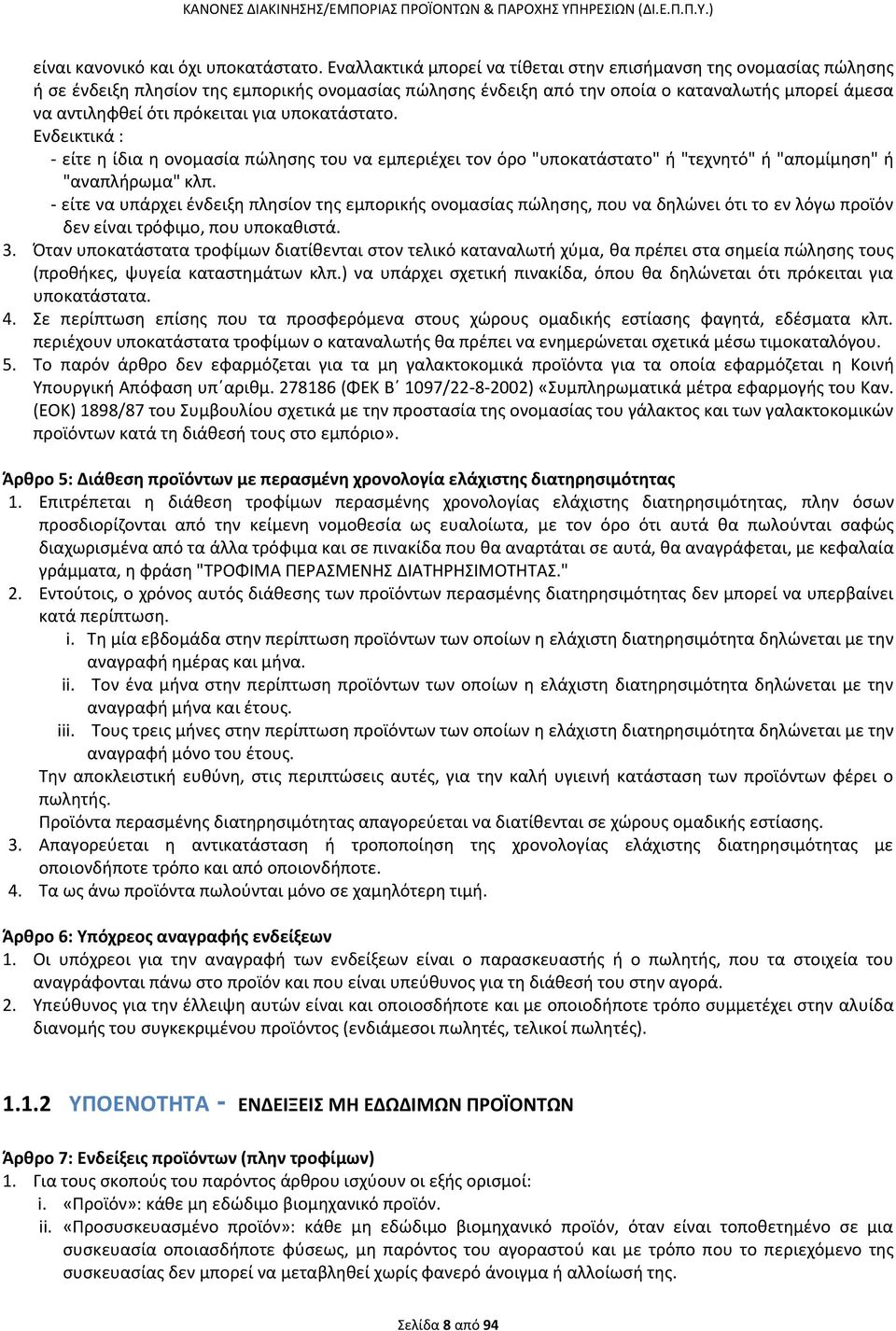 για υποκατάστατο. Ενδεικτικά : - είτε η ίδια η ονομασία πώλησης του να εμπεριέχει τον όρο "υποκατάστατο" ή "τεχνητό" ή "απομίμηση" ή "αναπλήρωμα" κλπ.