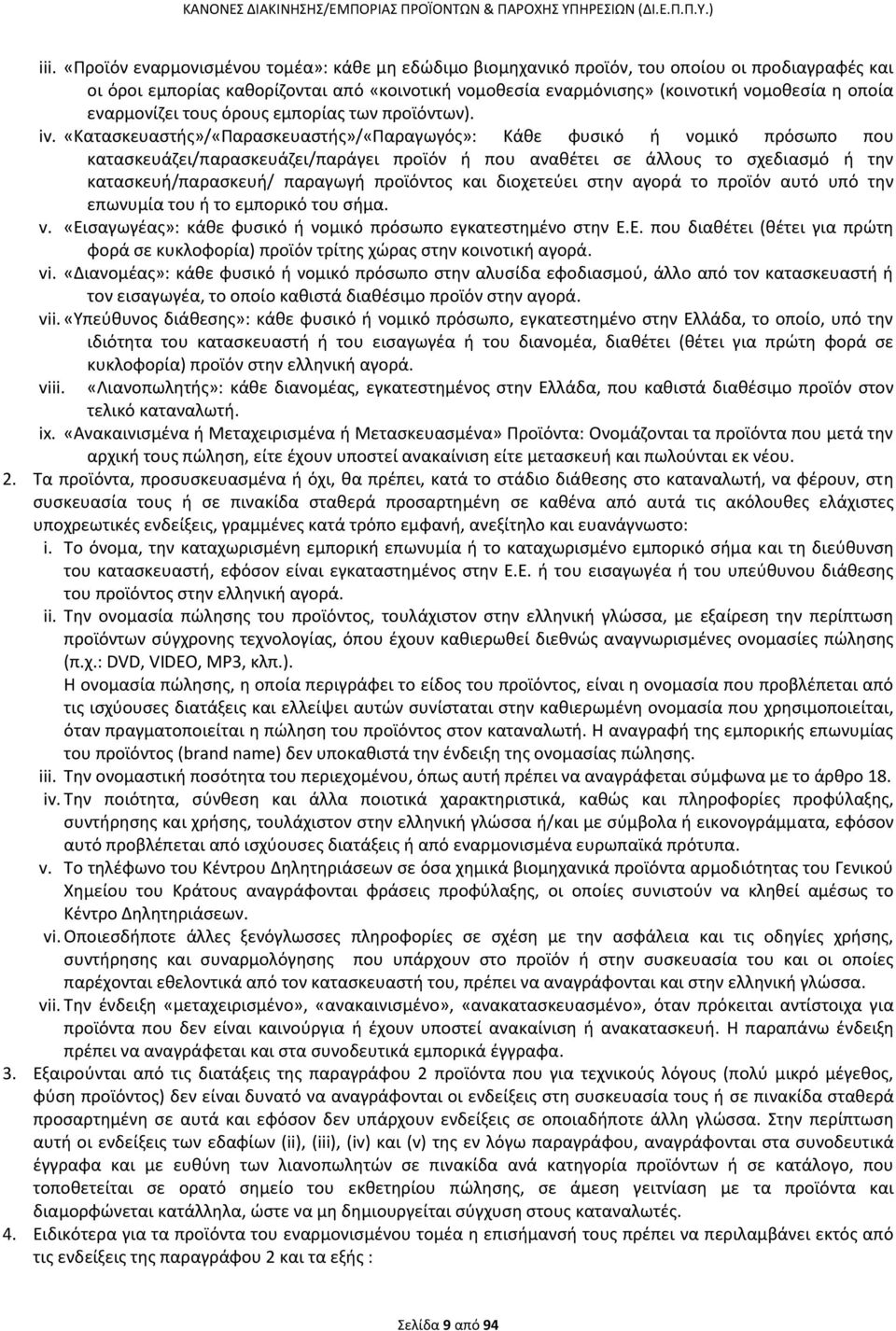 «Κατασκευαστής»/«Παρασκευαστής»/«Παραγωγός»: Κάθε φυσικό ή νομικό πρόσωπο που κατασκευάζει/παρασκευάζει/παράγει προϊόν ή που αναθέτει σε άλλους το σχεδιασμό ή την κατασκευή/παρασκευή/ παραγωγή