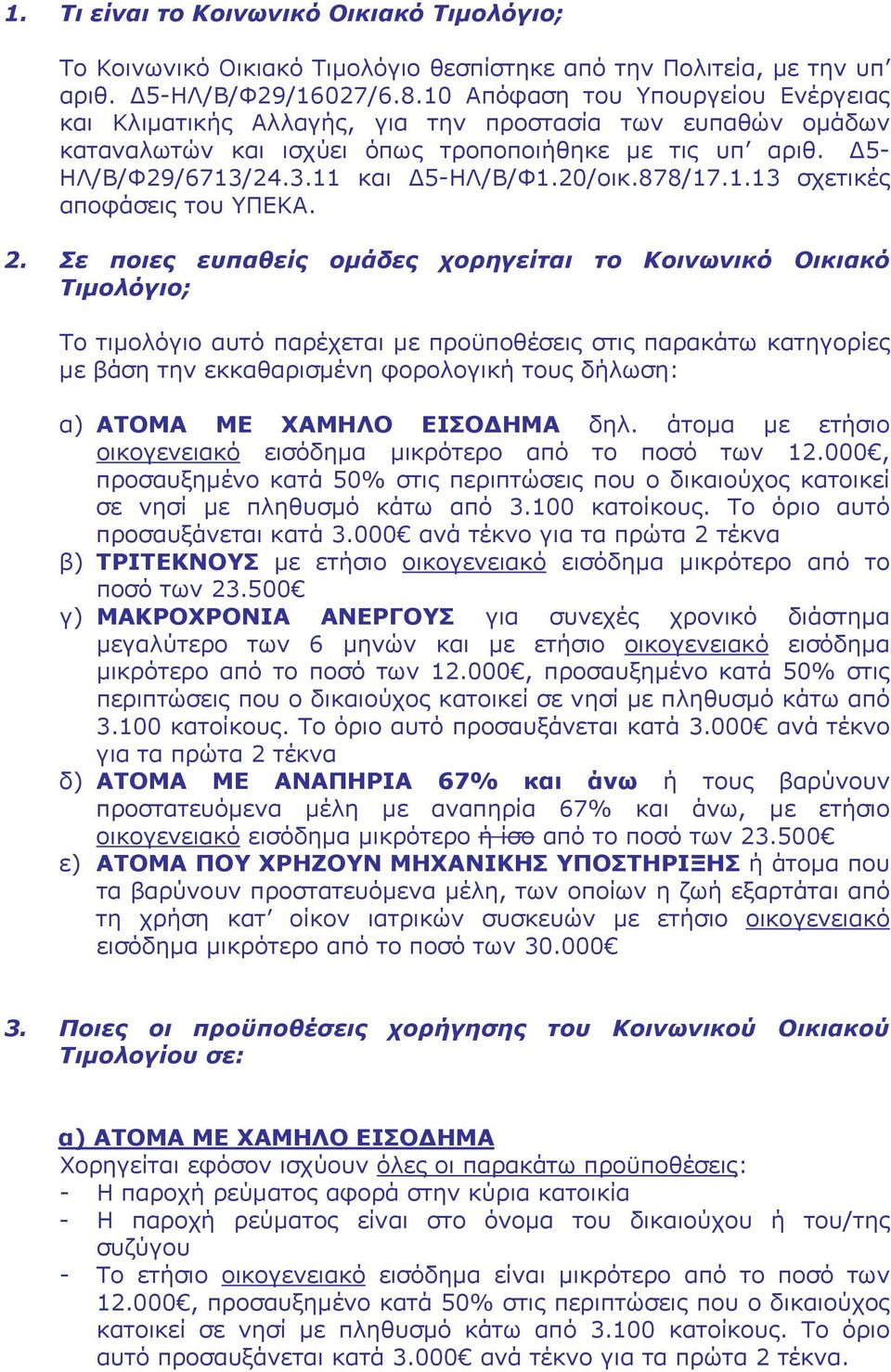 20/οικ.878/17.1.13 σχετικές αποφάσεις του ΥΠΕΚΑ. 2.