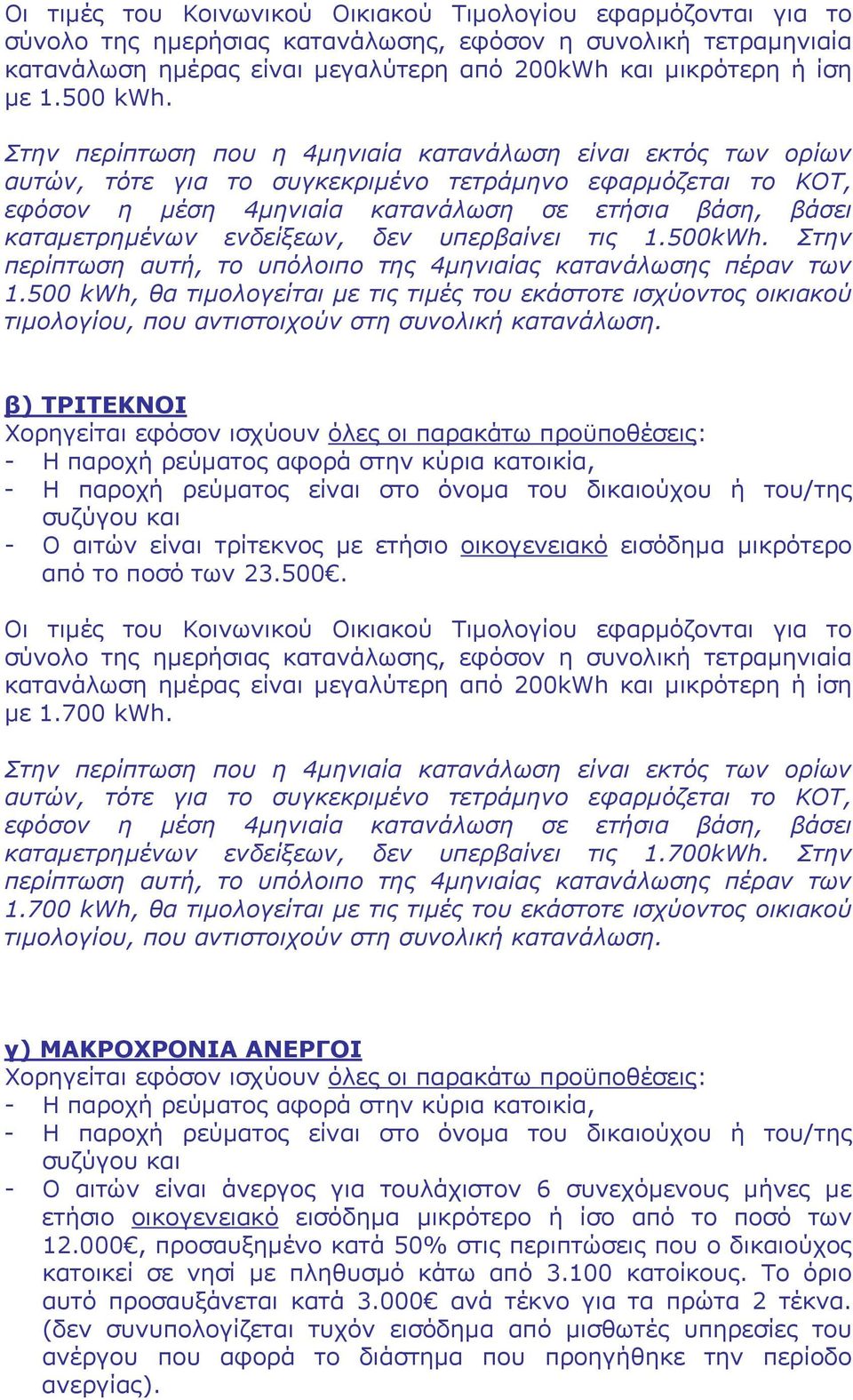 ενδείξεων, δεν υπερβαίνει τις 1.500kWh. Στην περίπτωση αυτή, το υπόλοιπο της 4μηνιαίας κατανάλωσης πέραν των 1.