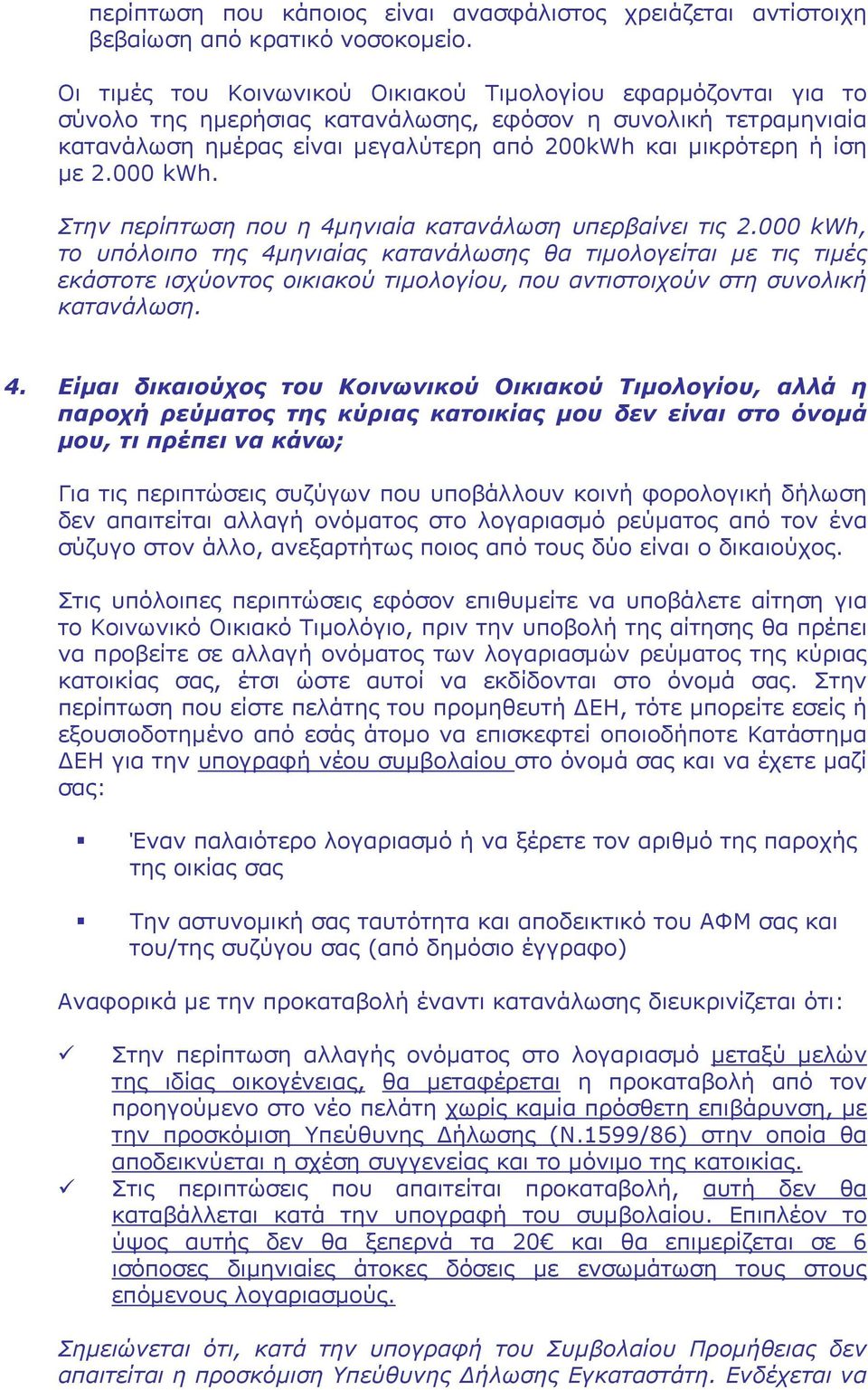 000 kwh, το υπόλοιπο της 4μ
