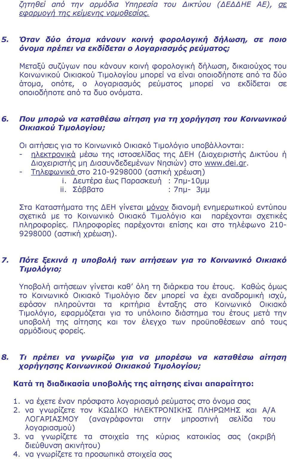 Τιμολογίου μπορεί να είναι οποιοδήποτε από τα δύο άτομα, οπότε, ο λογαριασμός ρεύματος μπορεί να εκδίδεται σε οποιοδήποτε από τα δυο ονόματα. 6.