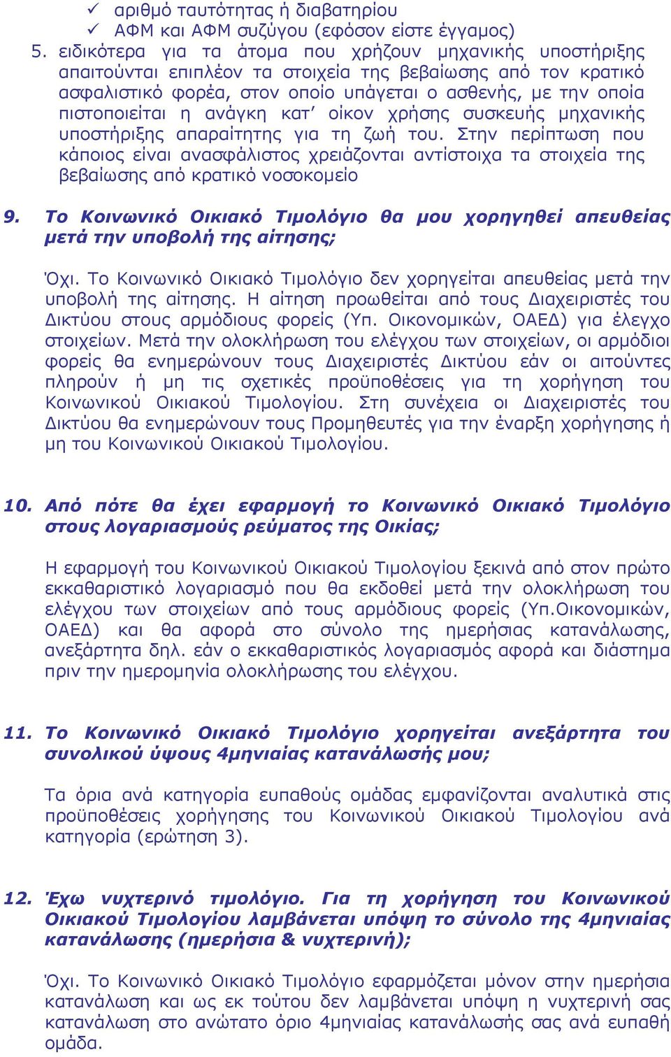 ανάγκη κατ οίκον χρήσης συσκευής μηχανικής υποστήριξης απαραίτητης για τη ζωή του.