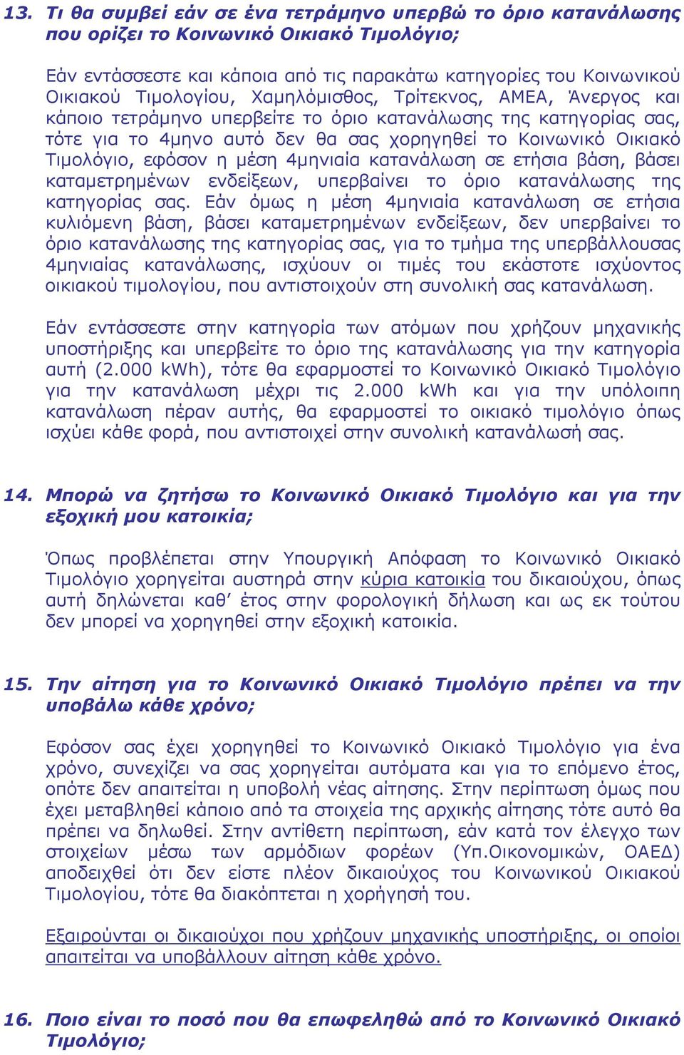 4μηνιαία κατανάλωση σε ετήσια βάση, βάσει καταμετρημένων ενδείξεων, υπερβαίνει το όριο κατανάλωσης της κατηγορίας σας.