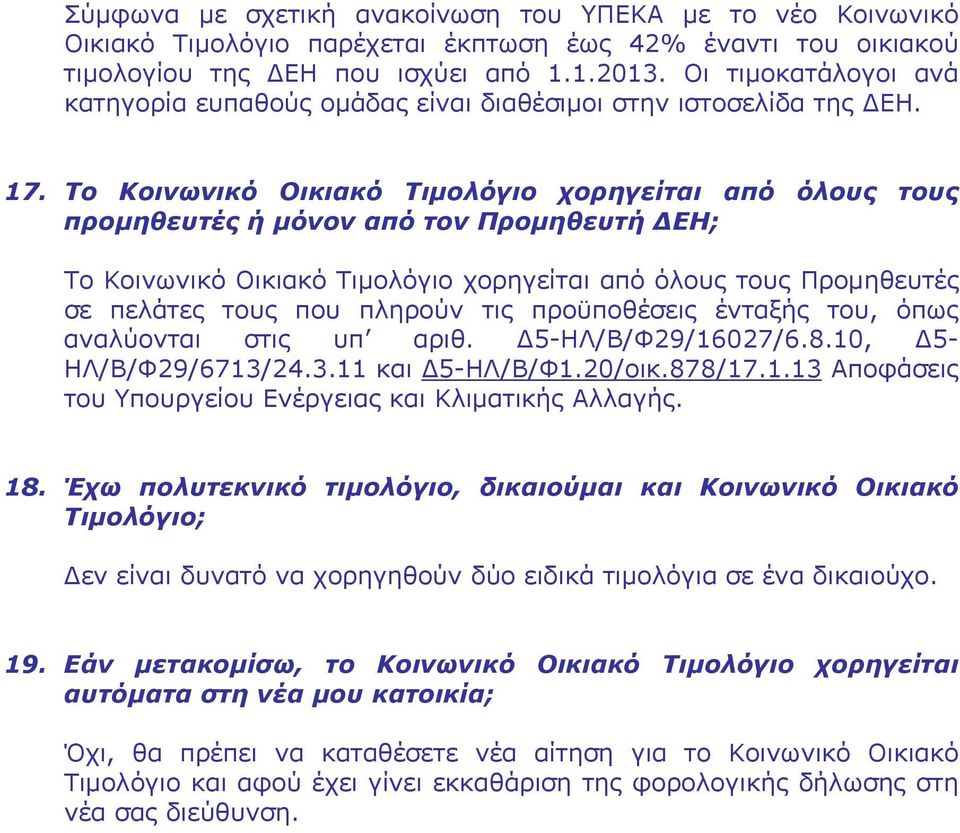 Το Κοινωνικό Οικιακό Τιμολόγιο χορηγείται από όλους τους προμηθευτές ή μόνον από τον Προμηθευτή ΔΕΗ; Το Κοινωνικό Οικιακό Τιμολόγιο χορηγείται από όλους τους Προμηθευτές σε πελάτες τους που πληρούν