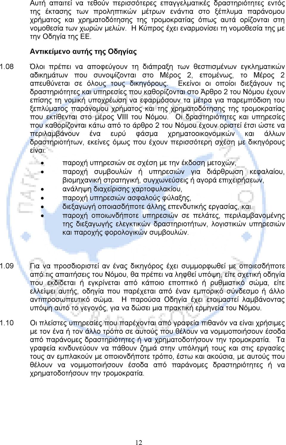 08 Όλοι πρέπει να αποφεύγουν τη διάπραξη των θεσπισμένων εγκληματικών αδικημάτων που συνοψίζονται στο Μέρος 2, επομένως, το Μέρος 2 απευθύνεται σε όλους τους δικηγόρους.