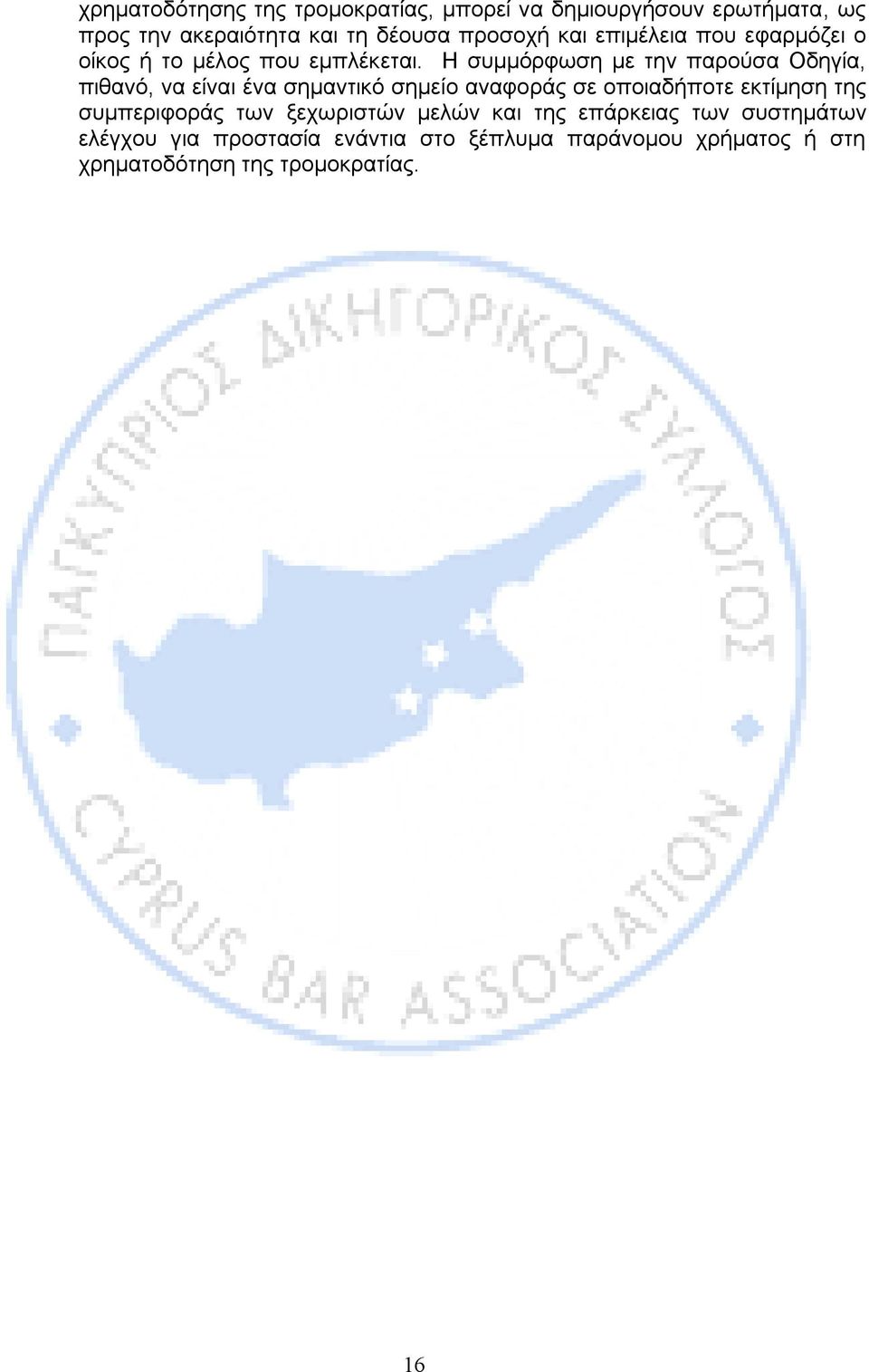 Η συμμόρφωση με την παρούσα Οδηγία, πιθανό, να είναι ένα σημαντικό σημείο αναφοράς σε οποιαδήποτε εκτίμηση της