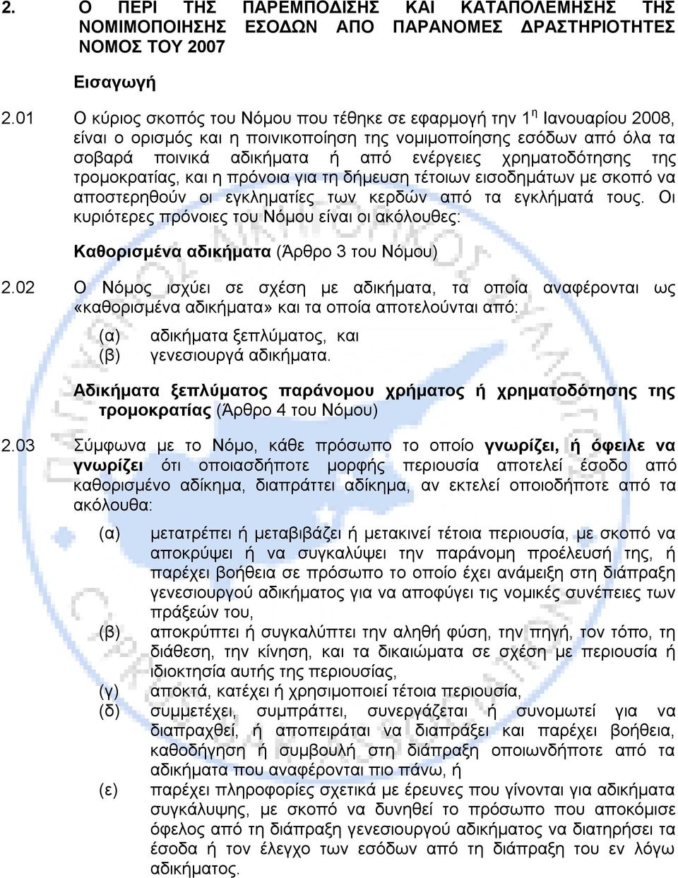 χρηματοδότησης της τρομοκρατίας, και η πρόνοια για τη δήμευση τέτοιων εισοδημάτων με σκοπό να αποστερηθούν οι εγκληματίες των κερδών από τα εγκλήματά τους.