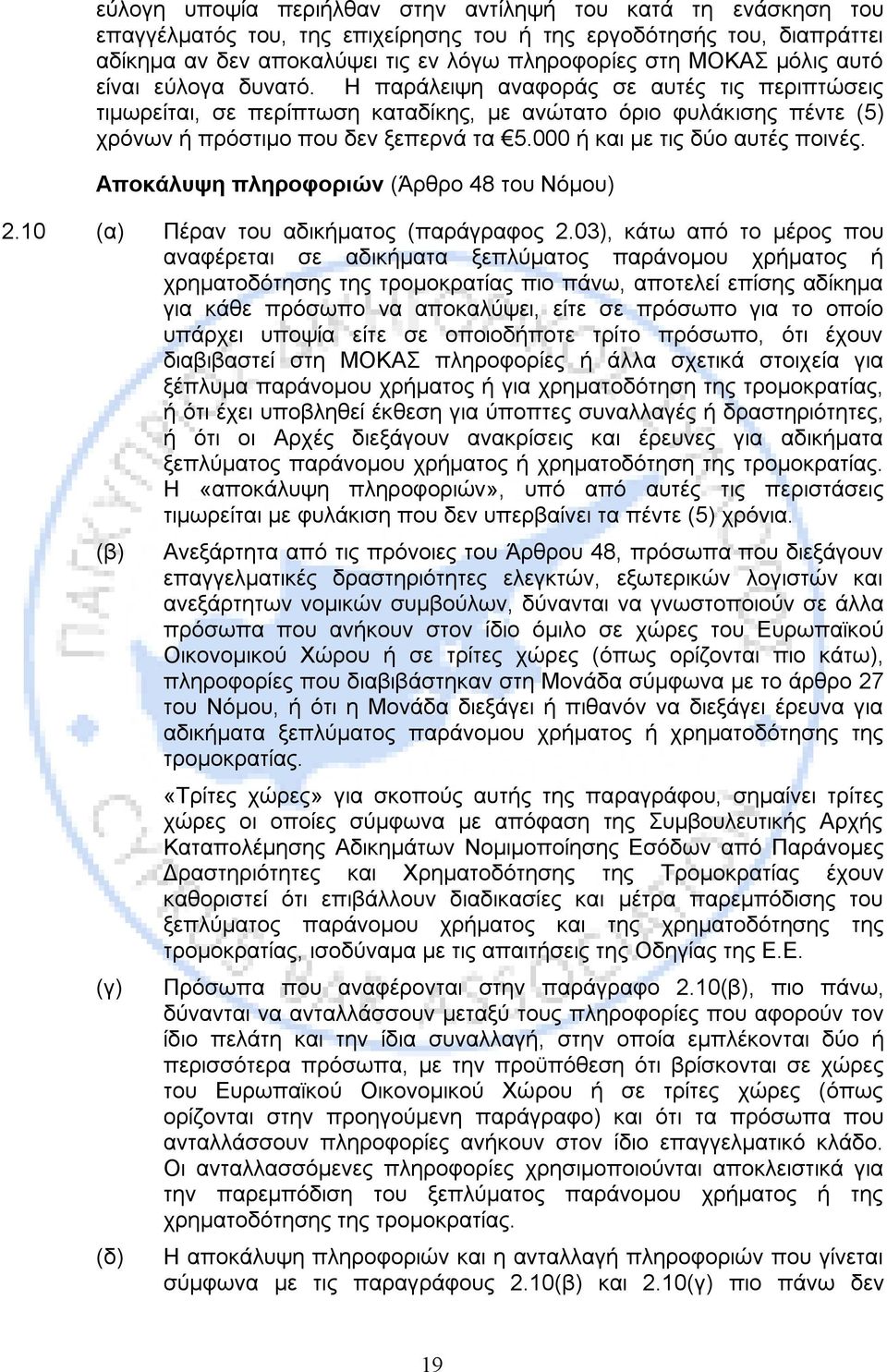 000 ή και με τις δύο αυτές ποινές. Αποκάλυψη πληροφοριών (Άρθρο 48 του Νόμου) 2.10 (α) Πέραν του αδικήματος (παράγραφος 2.