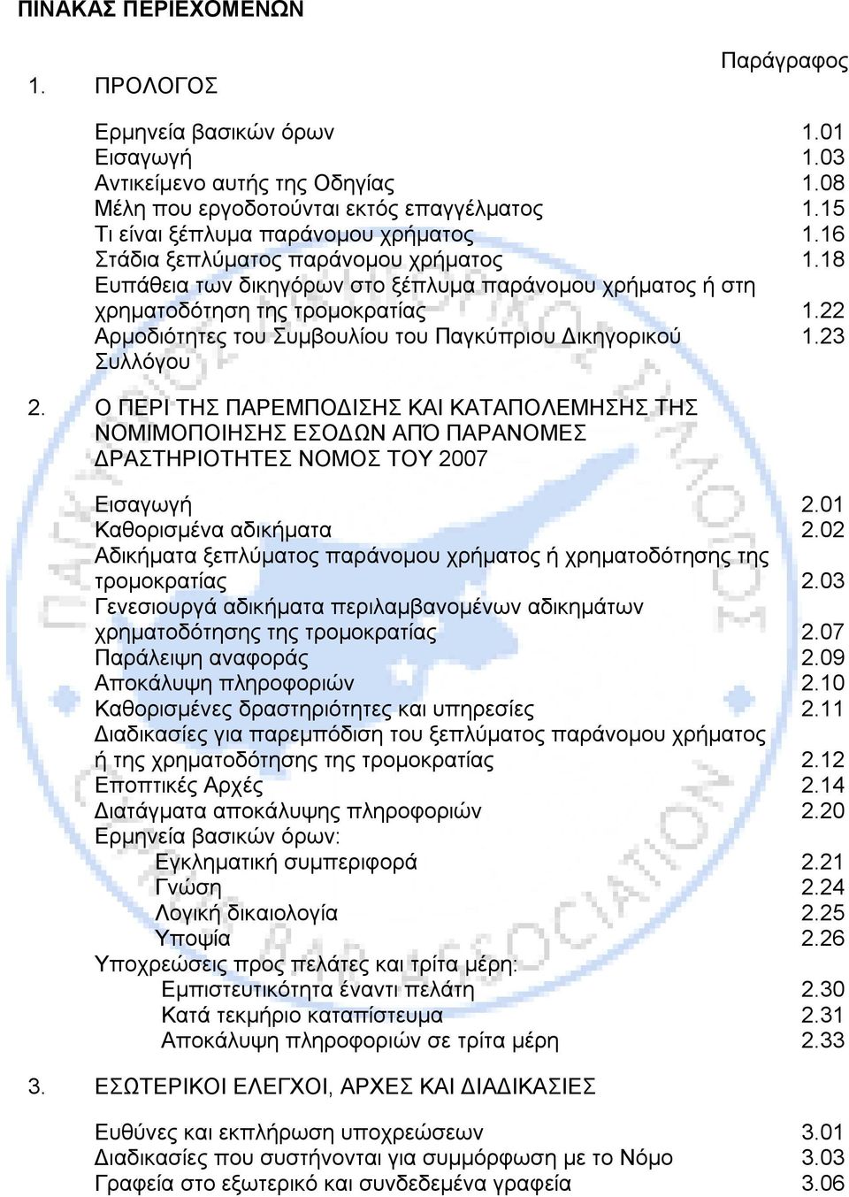 Ευπάθεια των δικηγόρων στο ξέπλυμα παράνομου χρήματος ή στη χρηματοδότηση της τρομοκρατίας Αρμοδιότητες του Συμβουλίου του Παγκύπριου Δικηγορικού Συλλόγου 1.01 1.03 1.08 1.15 1.16 1.18 1.22 1.23 2.