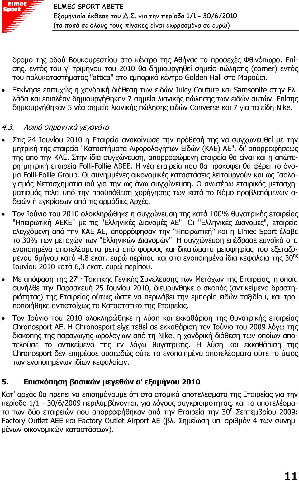 Ξεκίνησε επιτυχώς η χονδρική διάθεση των ειδών Juicy Couture και Samsonite στην Ελλάδα και επιπλέον δηµιουργήθηκαν 7 σηµεία λιανικής πώλησης των ειδών αυτών.