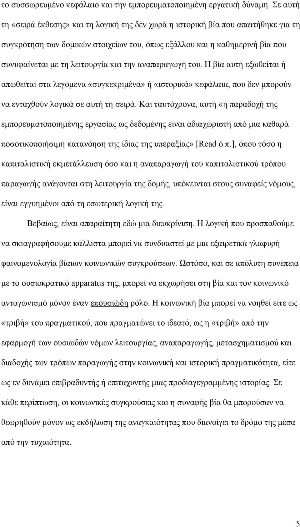 και την αναπαραγωγή του. Η βία αυτή εξωθείται ή απωθείται στα λεγόμενα «συγκεκριμένα» ή «ιστορικά» κεφάλαια, που δεν μπορούν να ενταχθούν λογικά σε αυτή τη σειρά.