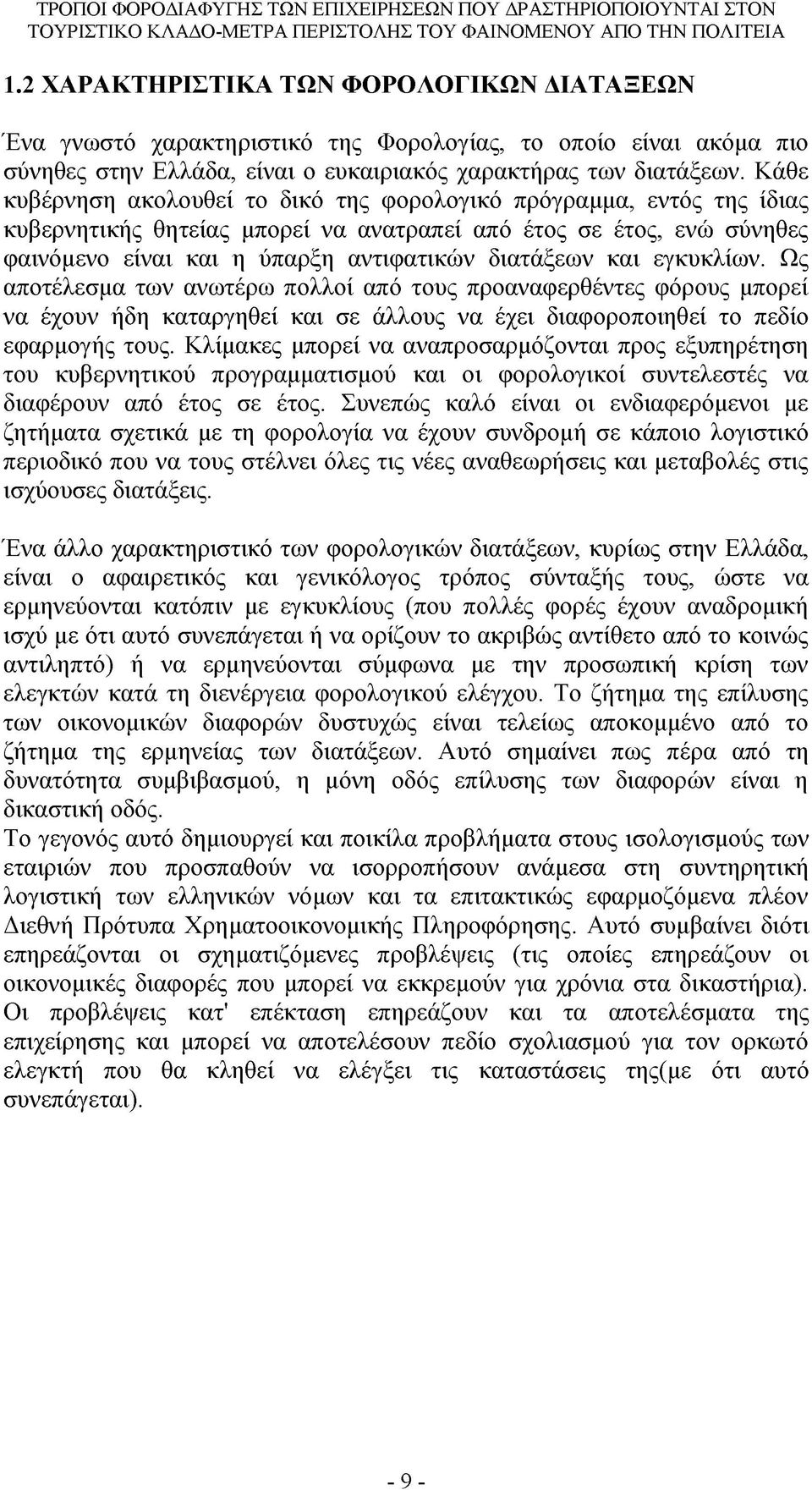 και εγκυκλίων. Ως αποτέλεσμα των ανωτέρω πολλοί από τους προαναφερθέντες φόρους μπορεί να έχουν ήδη καταργηθεί και σε άλλους να έχει διαφοροποιηθεί το πεδίο εφαρμογής τους.