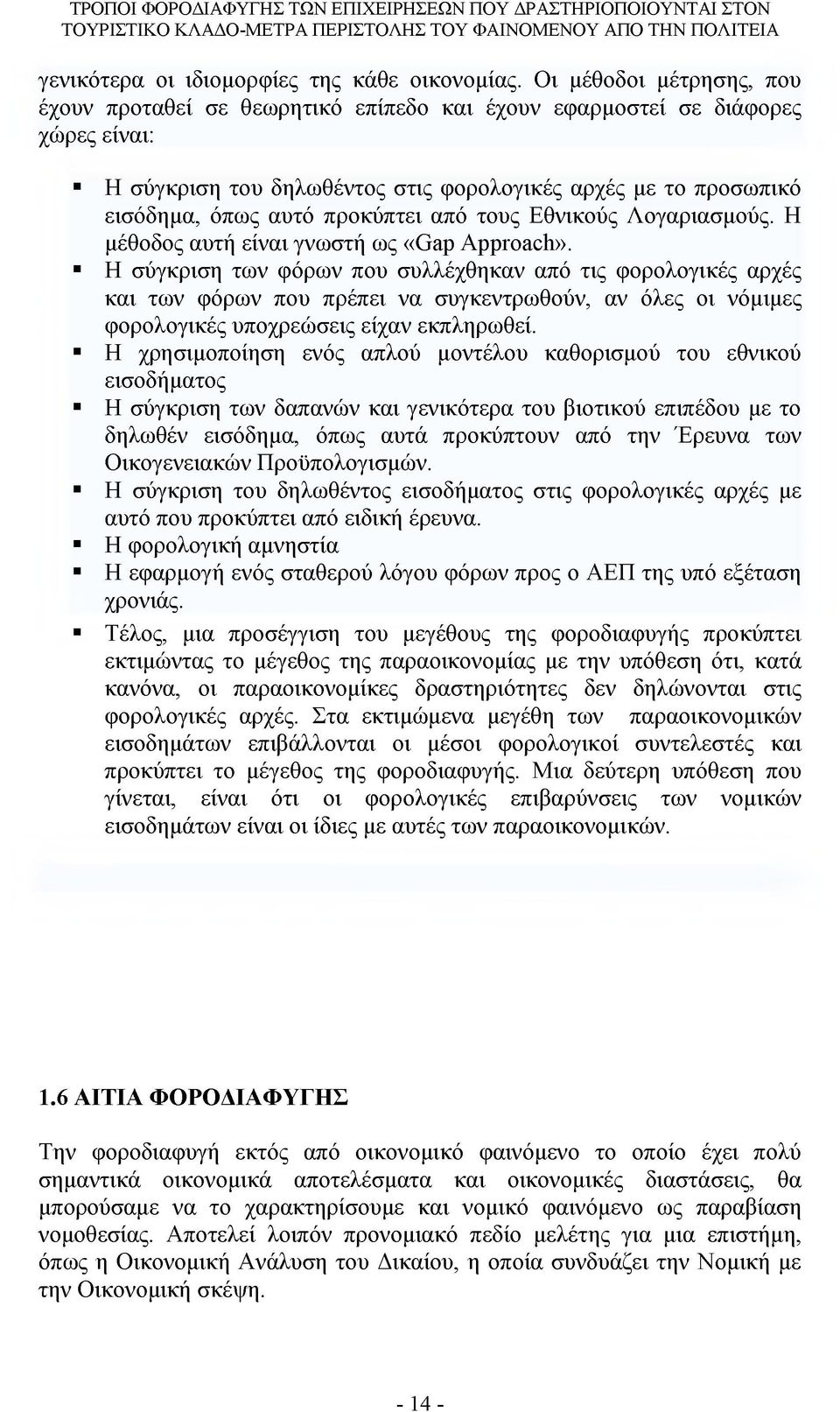 προκύπτει από τους Εθνικούς Λογαριασμούς. Η μέθοδος αυτή είναι γνωστή ως «Gap Approach».
