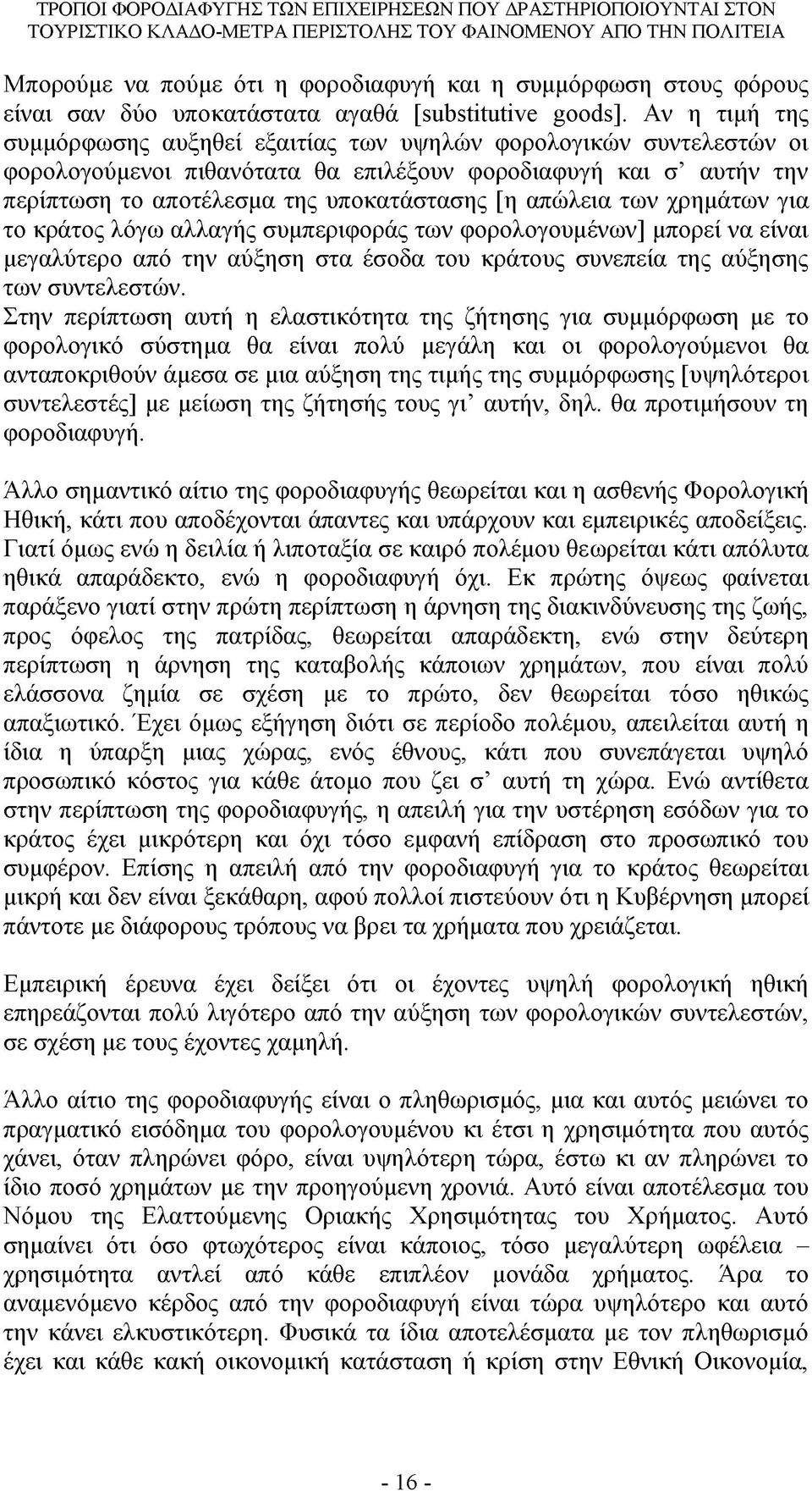 απώλεια των χρημάτων για το κράτος λόγω αλλαγής συμπεριφοράς των φορολογουμένων] μπορεί να είναι μεγαλύτερο από την αύξηση στα έσοδα του κράτους συνεπεία της αύξησης των συντελεστών.