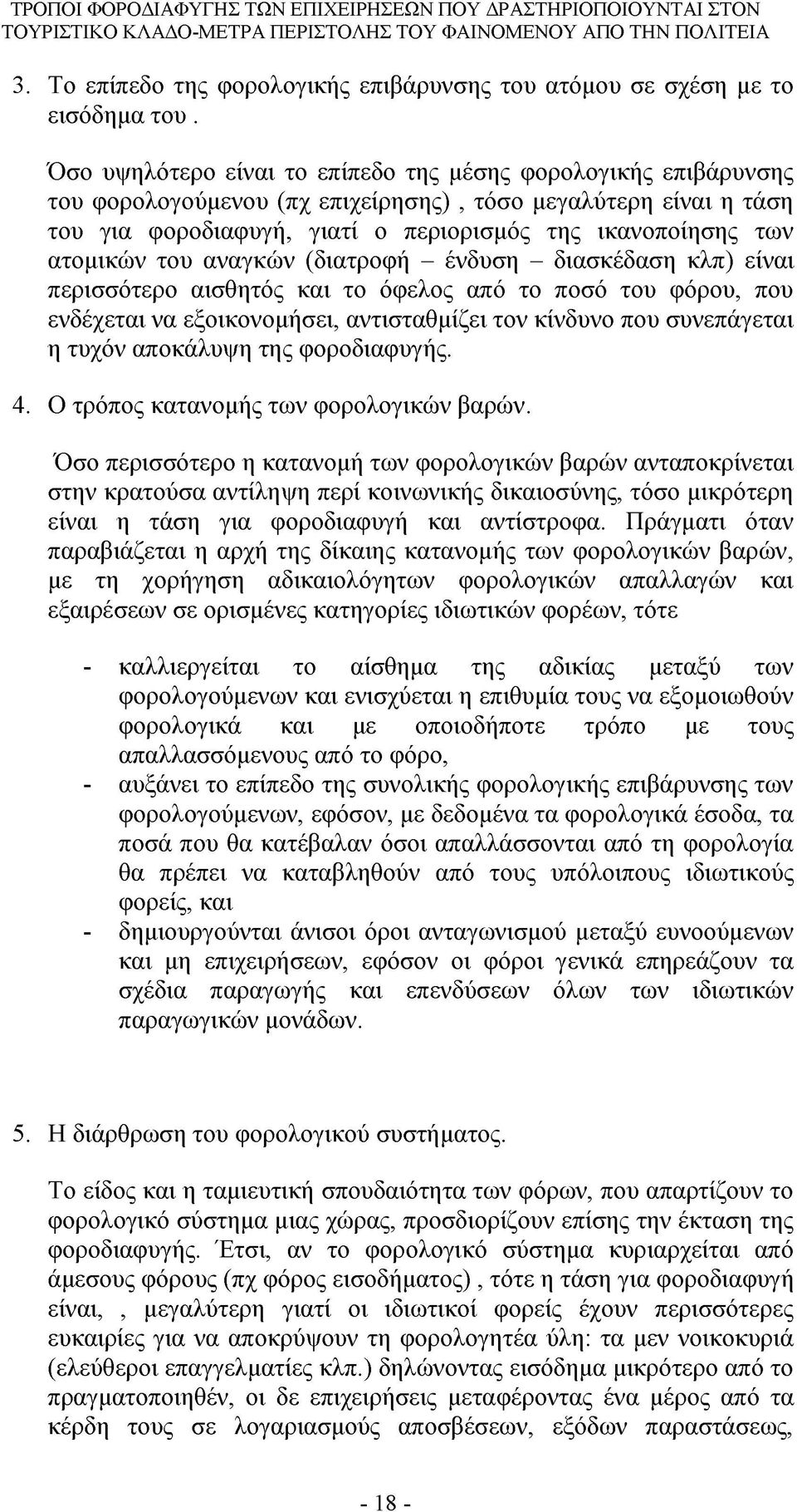 ατομικών του αναγκών (διατροφή - ένδυση - διασκέδαση κλπ) είναι περισσότερο αισθητός και το όφελος από το ποσό του φόρου, που ενδέχεται να εξοικονομήσει, αντισταθμίζει τον κίνδυνο που συνεπάγεται η