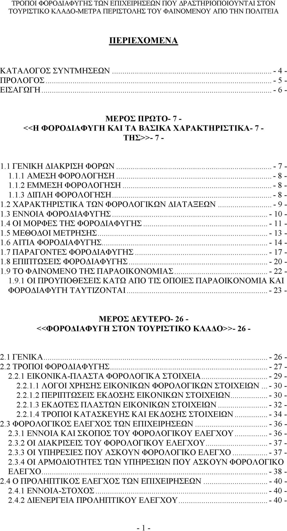 5 ΜΕΘΟΔΟΙ ΜΕΤΡΗΣΗΣ...- 13-1.6 ΑΙΤΙΑ ΦΟΡΟΔΙΑΦΥΓΗΣ... - 14-1.7 ΠΑΡΑΓΟΝΤΕΣ ΦΟΡΟΔΙΑΦΥΓΗΣ... - 17-1.8 ΕΠΙΠΤΩΣΕΙΣ ΦΟΡΟΔΙΑΦΥΓΗΣ... - 20-1.9 