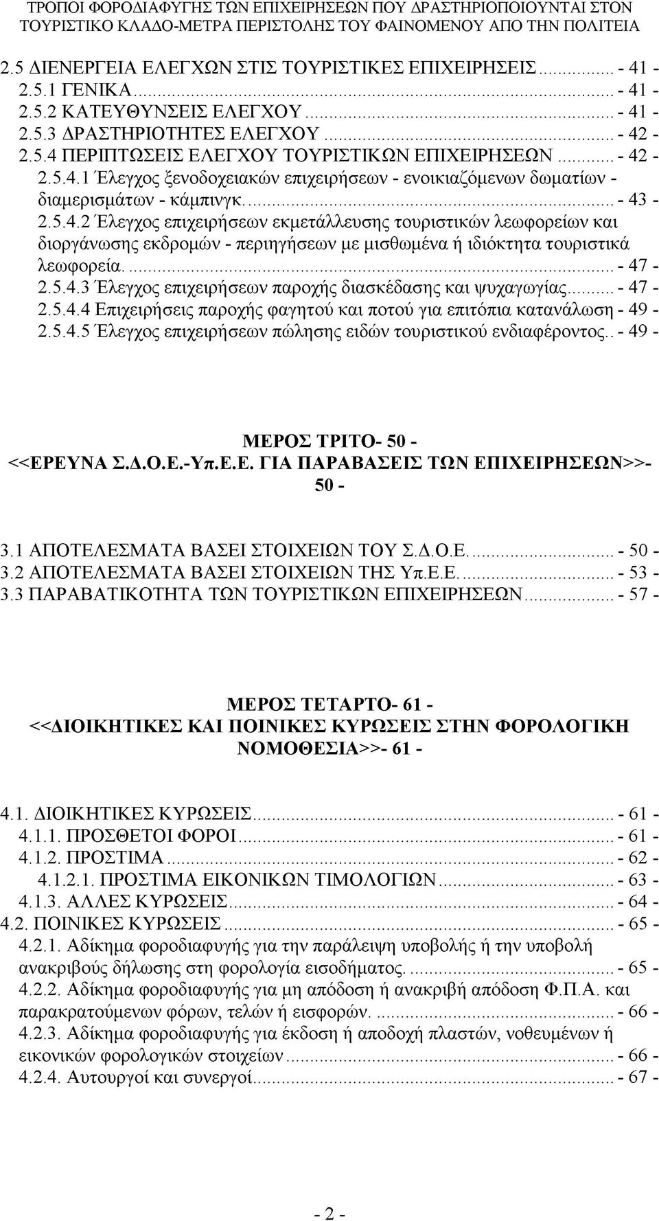 ..- 47-2.5.4.3 Έλεγχος επιχειρήσεων παροχής διασκέδασης και ψυχαγωγίας...- 47-2.5.4.4 Επιχειρήσεις παροχής φαγητού και ποτού για επιτόπια κατανάλωση - 49-2.5.4.5 Έλεγχος επιχειρήσεων πώλησης ειδών τουριστικού ενδιαφέροντος.