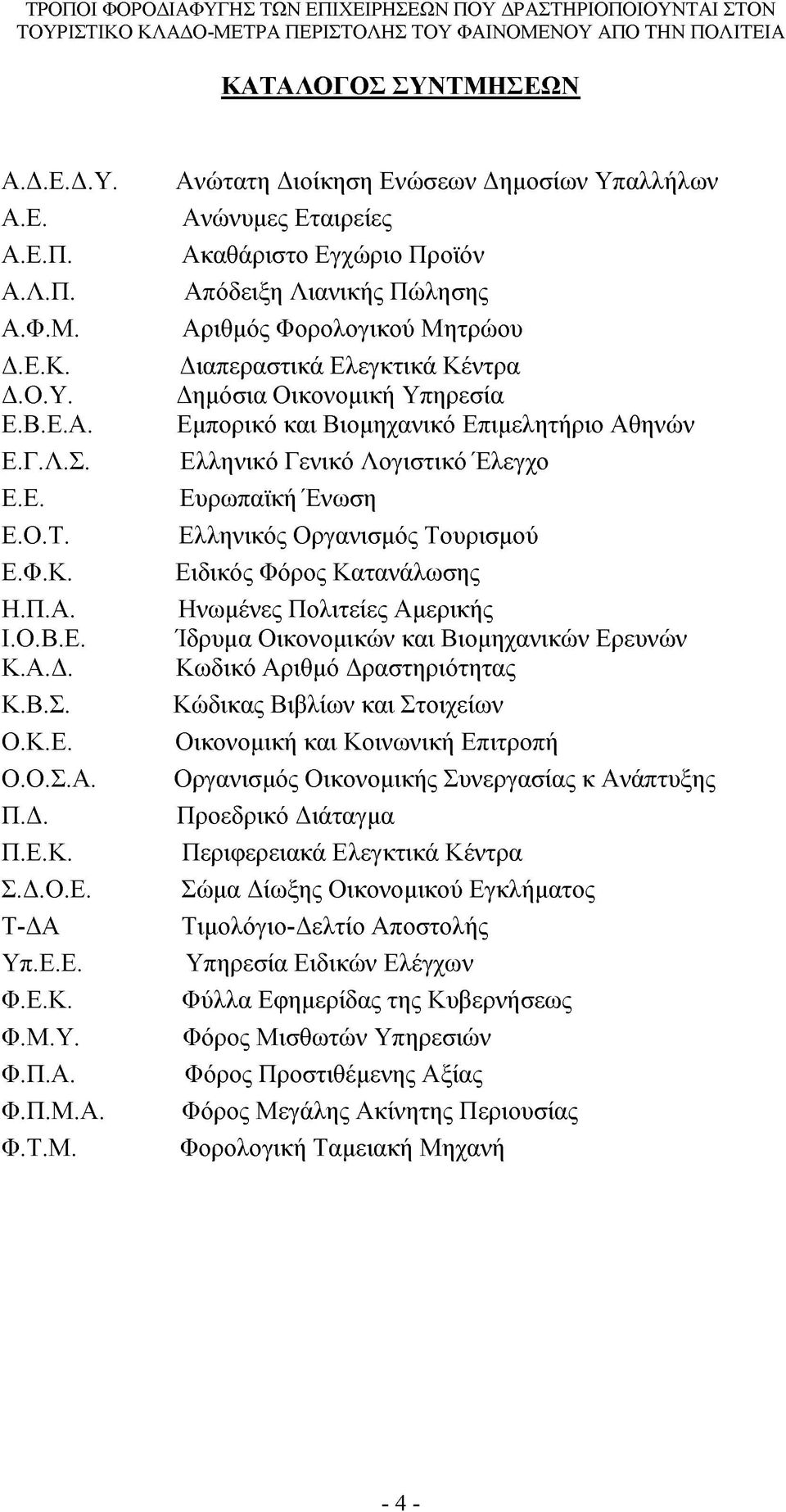 Δ.Ε.Κ. Δ.Ο.Υ. Ε.Β.Ε.Α. Ε.Γ.Λ.Σ. Ε.Ε. Ε.Ο.Τ. Ε.Φ.Κ. Η.Π.Α. Ι.Ο.Β.Ε. Κ.Α.Δ. Κ.Β.Σ. Ο.Κ.Ε. Ο.Ο.Σ.Α. Π.Δ. Π.Ε.Κ. Σ.Δ.Ο.Ε. Τ-ΔΑ Υπ.Ε.Ε. Φ.Ε.Κ. Φ.Μ.