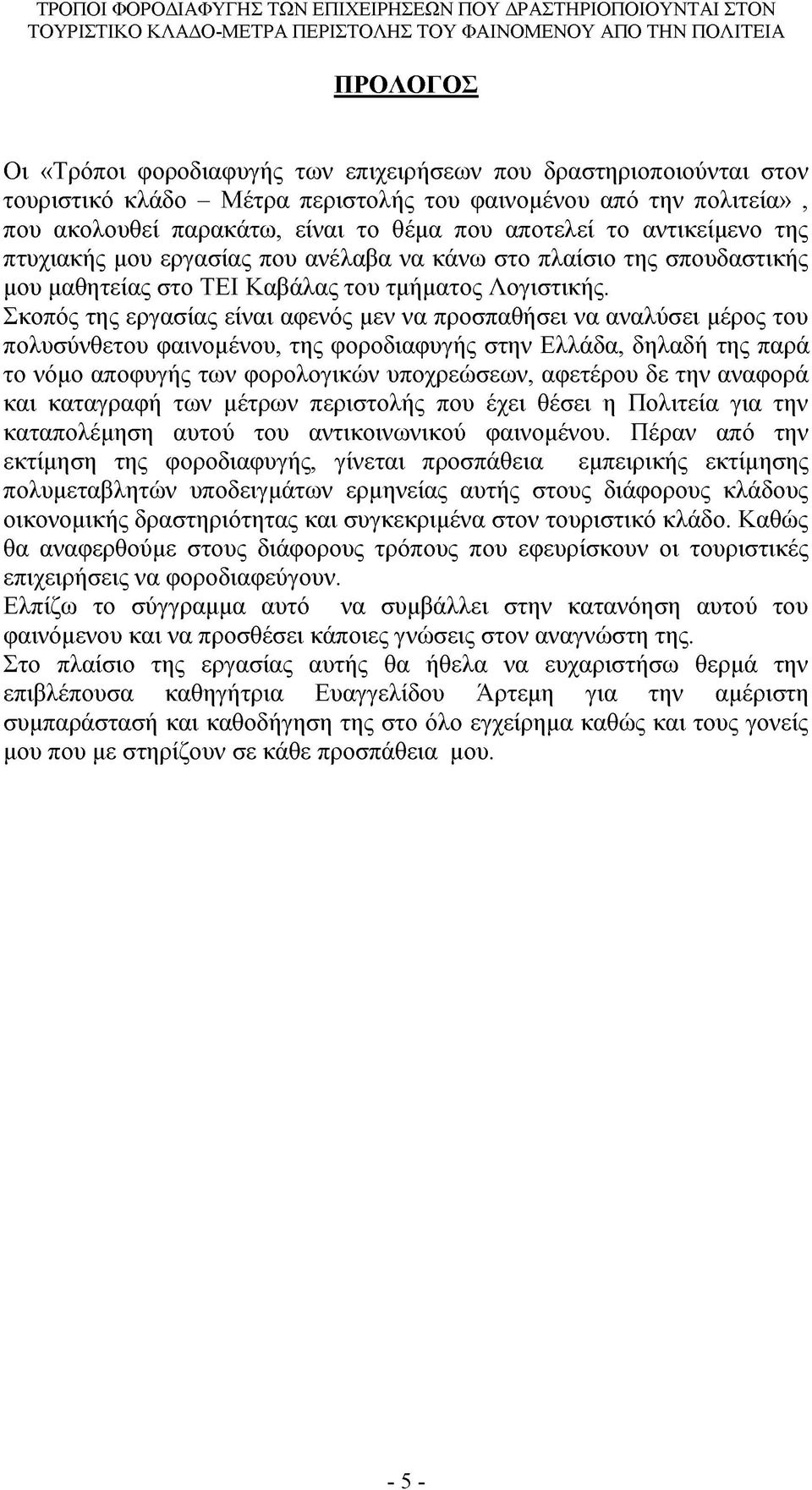 Σκοπός της εργασίας είναι αφενός μεν να προσπαθήσει να αναλύσει μέρος του πολυσύνθετου φαινομένου, της φοροδιαφυγής στην Ελλάδα, δηλαδή της παρά το νόμο αποφυγής των φορολογικών υποχρεώσεων, αφετέρου