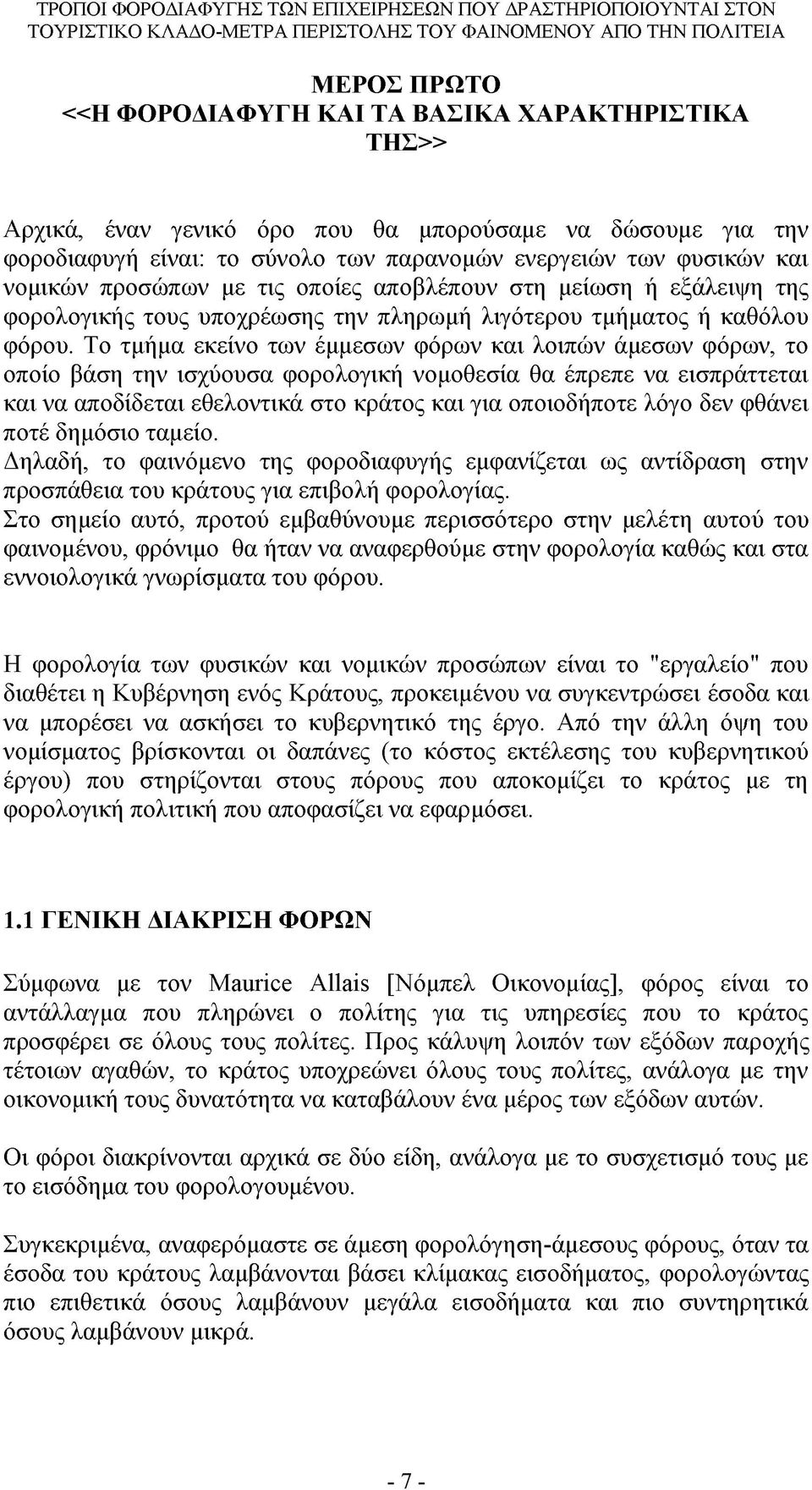 Το τμήμα εκείνο των έμμεσων φόρων και λοιπών άμεσων φόρων, το οποίο βάση την ισχύουσα φορολογική νομοθεσία θα έπρεπε να εισπράττεται και να αποδίδεται εθελοντικά στο κράτος και για οποιοδήποτε λόγο