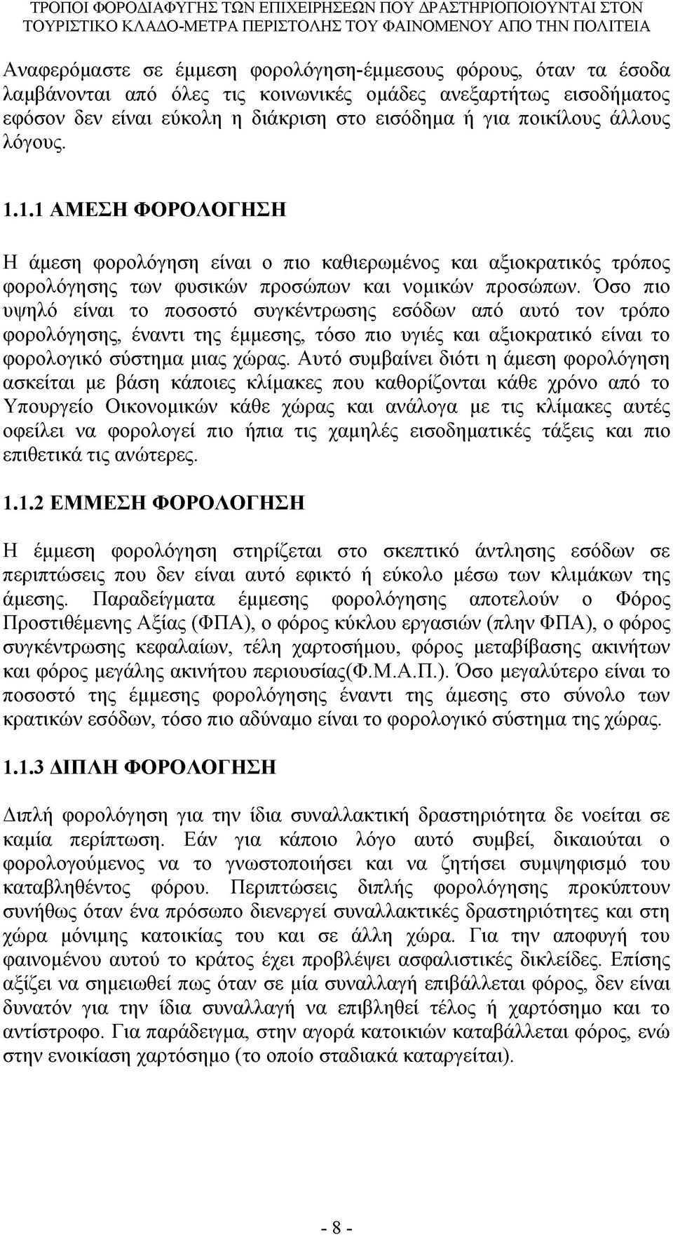 Όσο πιο υψηλό είναι το ποσοστό συγκέντρωσης εσόδων από αυτό τον τρόπο φορολόγησης, έναντι της έμμεσης, τόσο πιο υγιές και αξιοκρατικό είναι το φορολογικό σύστημα μιας χώρας.