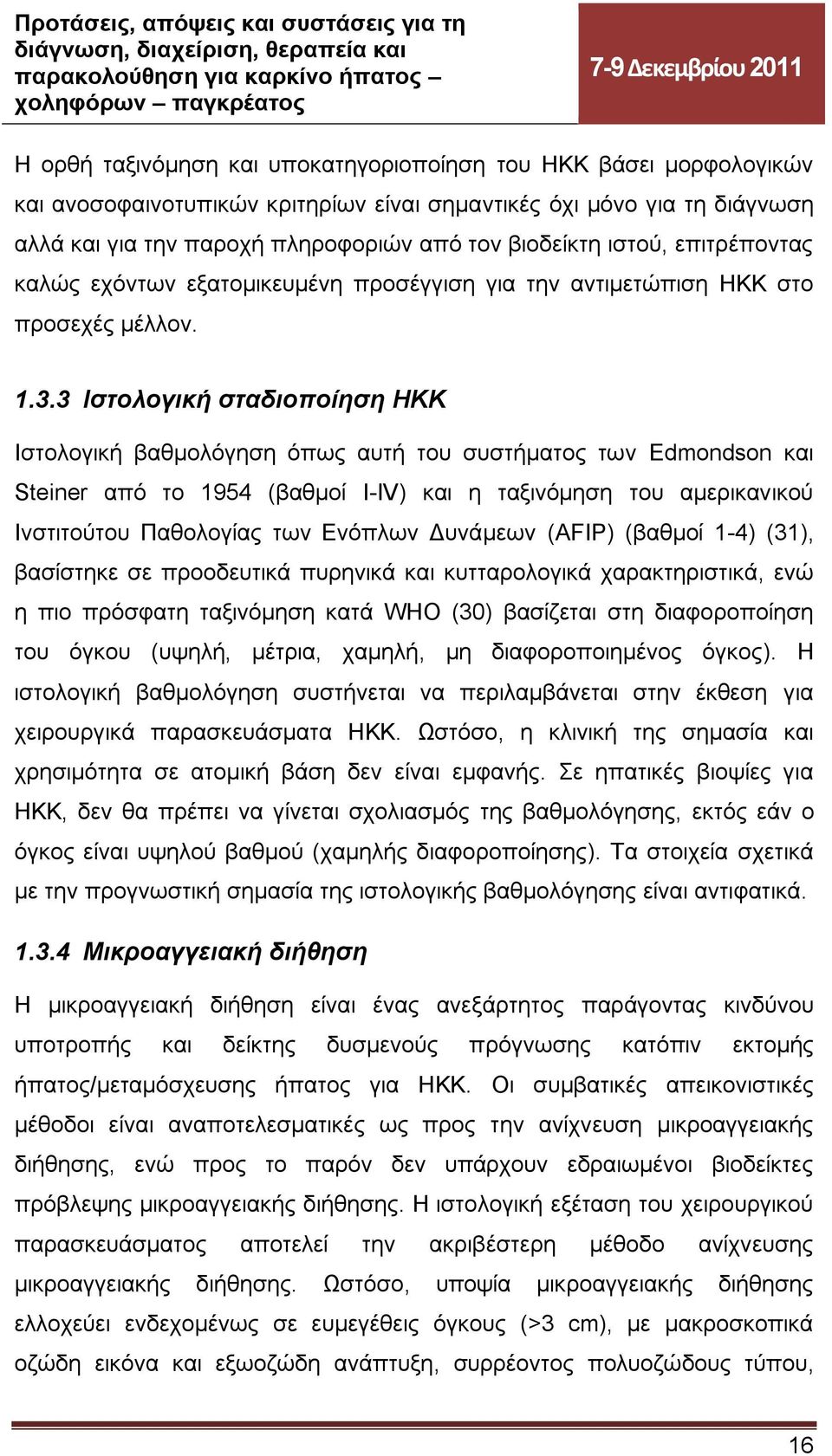 3 Ιστολογική σταδιοποίηση ΗΚΚ Ιστολογική βαθμολόγηση όπως αυτή του συστήματος των Edmondson και Steiner από το 1954 (βαθμοί I-IV) και η ταξινόμηση του αμερικανικού Ινστιτούτου Παθολογίας των Ενόπλων