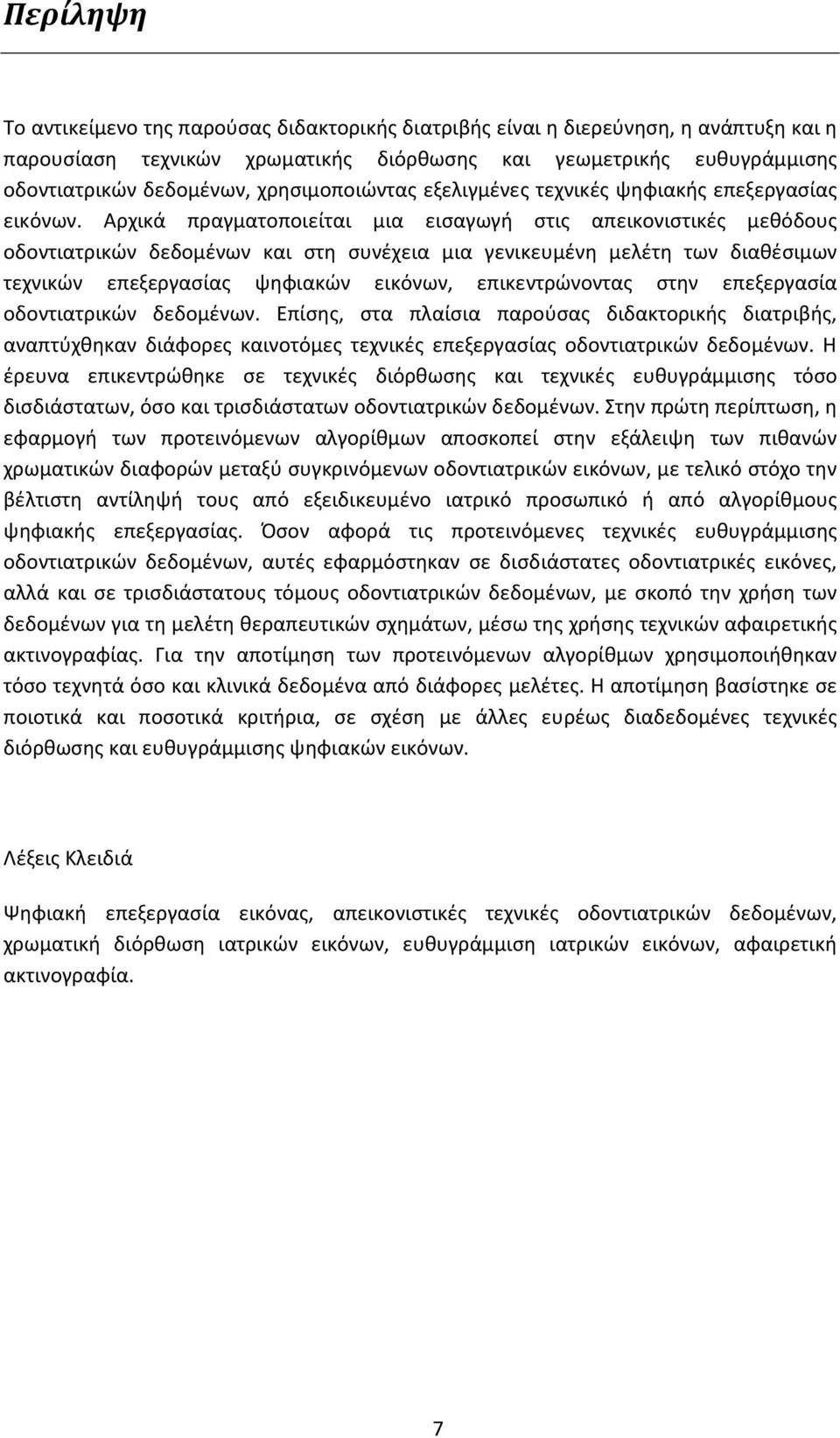 Αρχικά πραγματοποιείται μια εισαγωγή στις απεικονιστικές μεθόδους οδοντιατρικών δεδομένων και στη συνέχεια μια γενικευμένη μελέτη των διαθέσιμων τεχνικών επεξεργασίας ψηφιακών εικόνων,