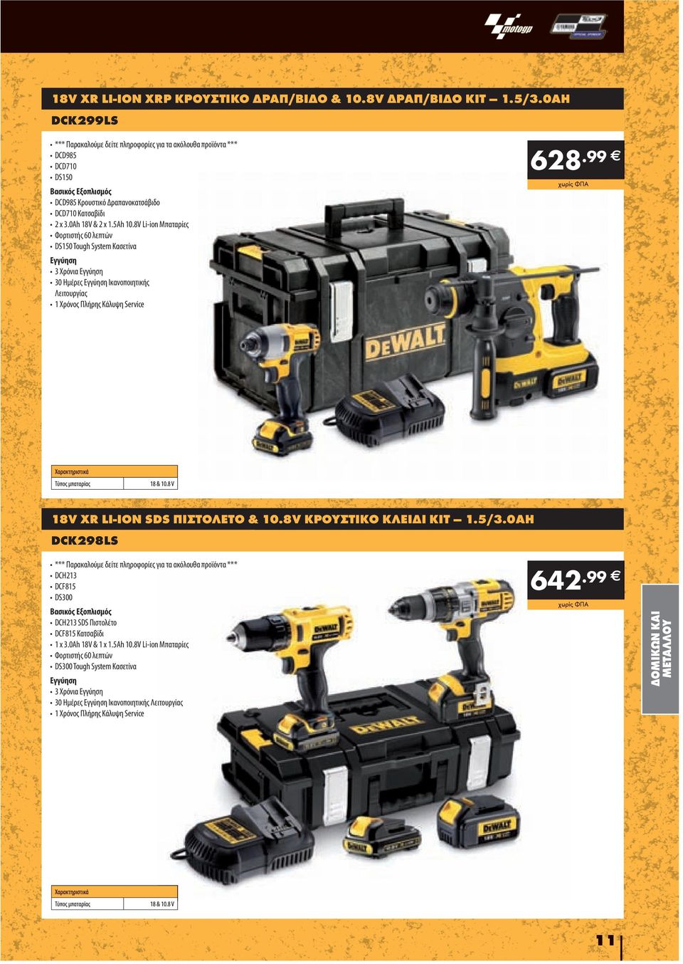 8V Li-ion Μπαταρίες Φορτιστής 60 λεπτών DS150 Tough System Κασετίνα 3 Χρόνια 30 Ημέρες Ικανοποιητικής Λειτουργίας 628.99 18V XR LI-ION SDS ΠΙΣΤΟΛΕΤΟ & 10.