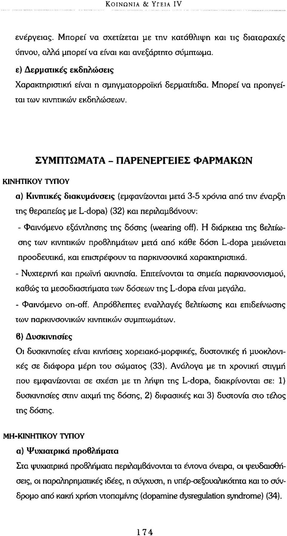 ΣΥΜΠΤΩΜΑΤΑ - ΠΑΡΕΝΕΡΓΕΙΕΣ ΦΑΡΜΑΚΩΝ ΚΙΝΗΤΙΚΟΥ ΤΥΠΟΥ α) Κινητικές διακυμάνσεις (εμφανίζονται μετά 3-5 χρόνια από την έναρξη της θεραπείας με L-dopa) (32) και περιλαμβάνουν: - Φαινόμενο εξάντλησης της
