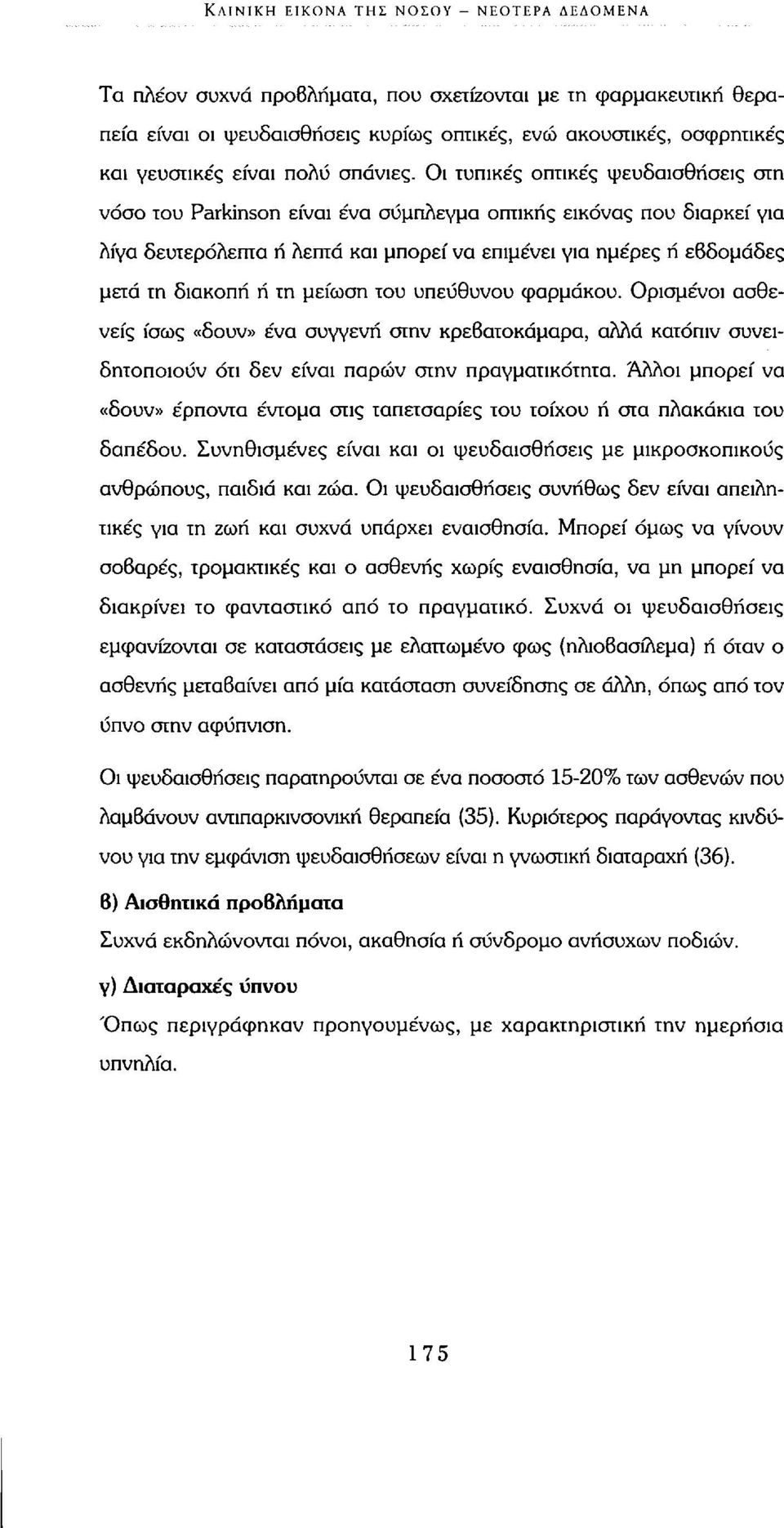 Οι τυπικές οπτικές ψευδαισθήσεις στη νόσο του Parkinson είναι ένα σύμπλεγμα οπτικής εικόνας που διαρκεί για λίγα δευτερόλεπτα ή λεπτά και μπορεί να επιμένει για ημέρες ή εβδομάδες μετά τη διακοπή ή