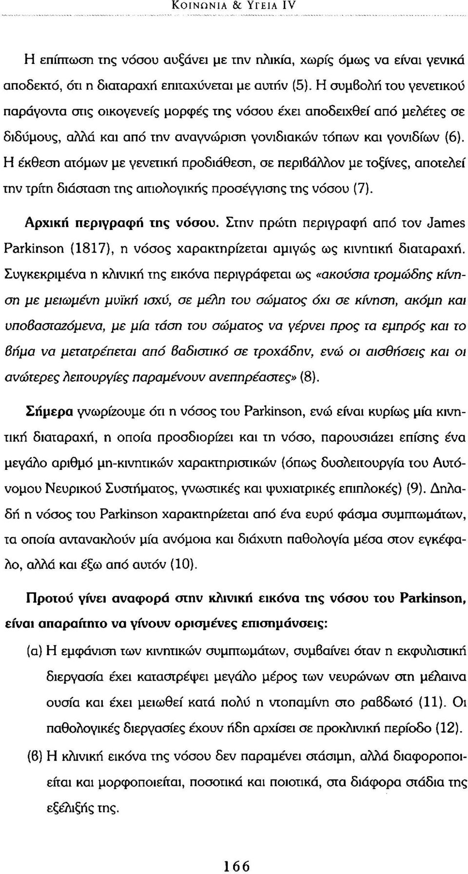 Η έκθεση ατόμων με γενετική προδιάθεση, σε περιβάλλον με τοξίνες, αποτελεί την τρίτη διάσταση της αιτιολογικής προσέγγισης της νόσου (7). Αρχική περιγραφή της νόσου.