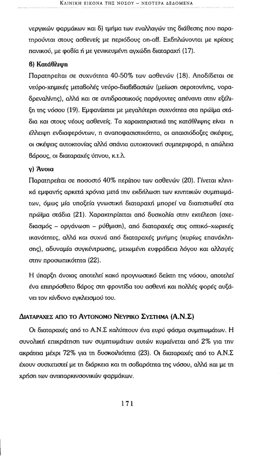 Αποδίδεται σε νευρο-χημικές μεταβολές νεύρο-διαβιβαστών (μείωση σεροτονίνης, νοραδρεναλίνης), αλλά και σε αντιδραστικούς παράγοντες απέναντι στην εξέλιξη της νόσου (19).