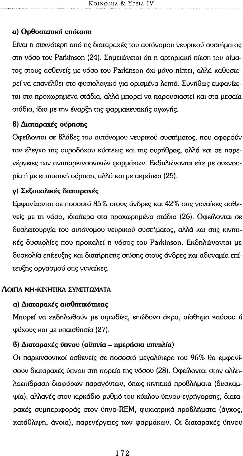 Συνήθως εμφανίζεται στα προχωρημένα στάδια, αλλά μπορεί να παρουσιαστεί και στα μεσαία στάδια, ίδια με την έναρξη της φαρμακευτικής αγωγής.