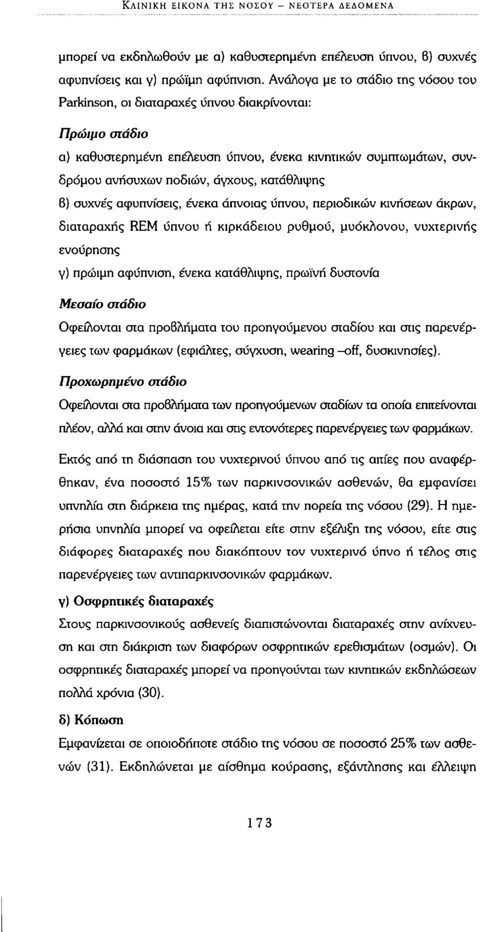 κατάθλιψης 6) συχνές αφυπνίσεις, ένεκα άπνοιας ύπνου, περιοδικών κινήσεων άκρων, διαταραχής REM ύπνου ή κιρκάδειου ρυθμού, μυόκλονου, νυχτερινής ενούρησης γ) πρώιμη αφύπνιση, ένεκα κατάθλιψης, πρωινή