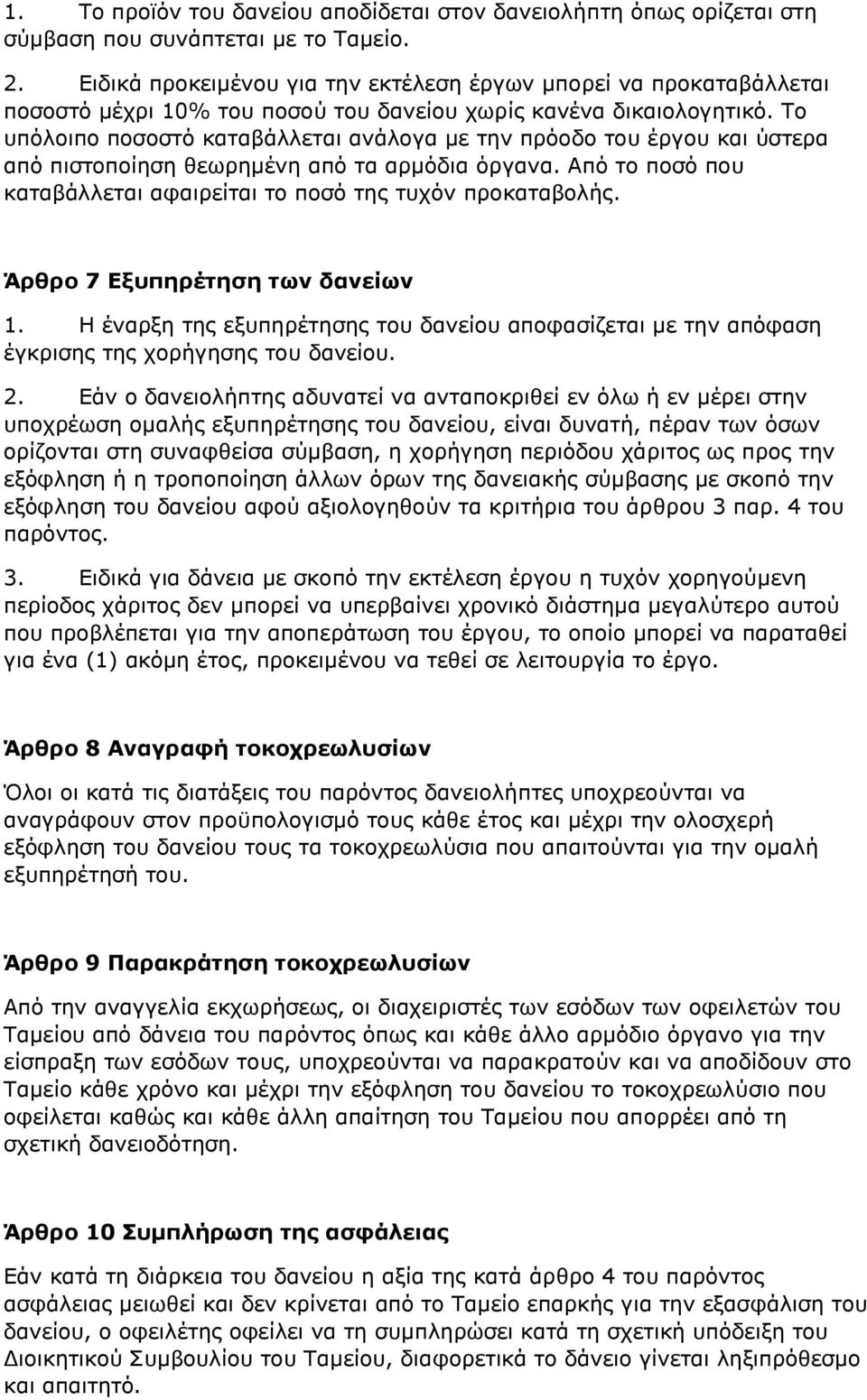 Το υπόλοιπο ποσοστό καταβάλλεται ανάλογα με την πρόοδο του έργου και ύστερα από πιστοποίηση θεωρημένη από τα αρμόδια όργανα. Από το ποσό που καταβάλλεται αφαιρείται το ποσό της τυχόν προκαταβολής.