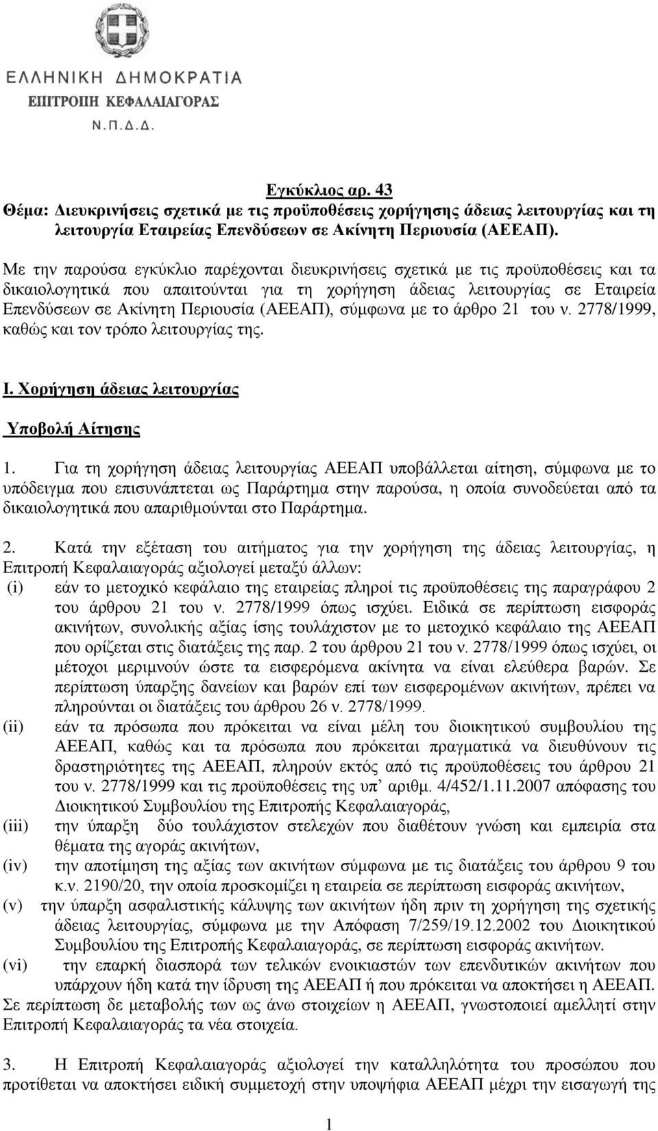 (ΑΔΔΑΠ), ζύκθσλα κε ην άξζξν 21 ηνπ λ. 2778/1999, θαζώο θαη ηνλ ηξόπν ιεηηνπξγίαο ηεο. Ι. Υοπήγηζη άδειαρ λειηοςπγίαρ Τποβολή Αίηηζηρ 1.