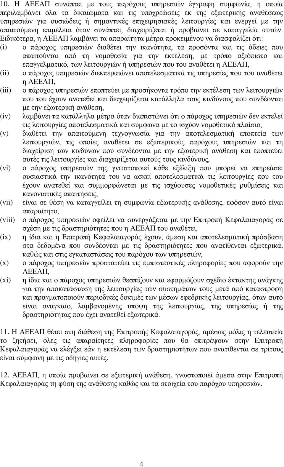 Δηδηθόηεξα, ε ΑΔΔΑΠ ιακβάλεη ηα απαξαίηεηα κέηξα πξνθεηκέλνπ λα δηαζθαιίδεη όηη: (i) ν πάξνρνο ππεξεζηώλ δηαζέηεη ηελ ηθαλόηεηα, ηα πξνζόληα θαη ηηο άδεηεο πνπ απαηηνύληαη από ηε λνκνζεζία γηα ηελ