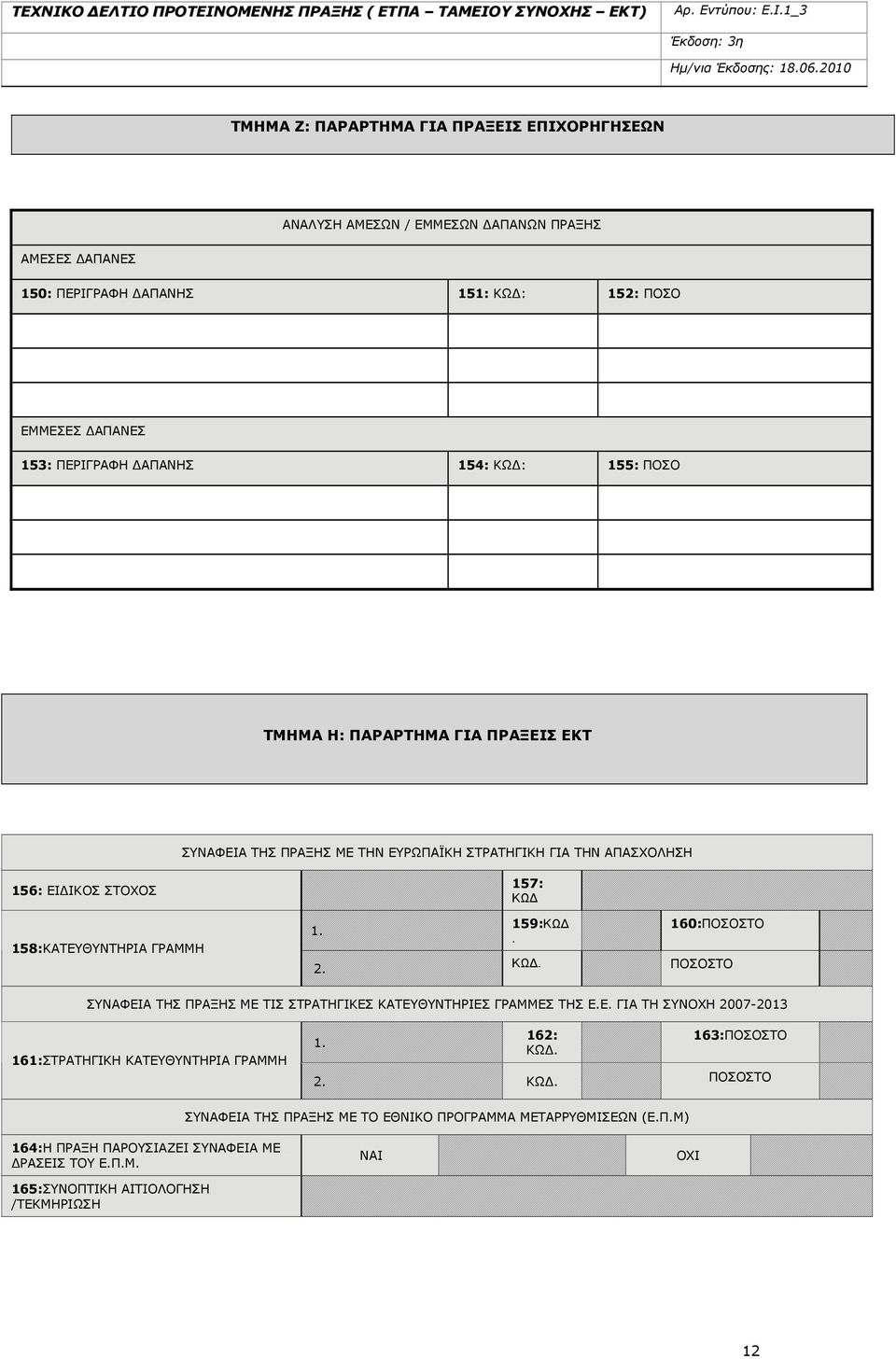 159:ΚΩΔ. ΚΩΔ. 160:ΠΟΣΟΣΤΟ ΠΟΣΟΣΤΟ ΣΥΝΑΦΕΙΑ ΤΗΣ ΠΡΑΞΗΣ ΜΕ ΤΙΣ ΣΤΡΑΤΗΓΙΚΕΣ ΚΑΤΕΥΘΥΝΤΗΡΙΕΣ ΓΡΑΜΜΕΣ ΤΗΣ Ε.Ε. ΓΙΑ ΤΗ ΣΥΝΟΧΗ 2007-2013 161:ΣΤΡΑΤΗΓΙΚΗ ΚΑΤΕΥΘΥΝΤΗΡΙΑ ΓΡΑΜΜΗ 1. 162: ΚΩΔ.