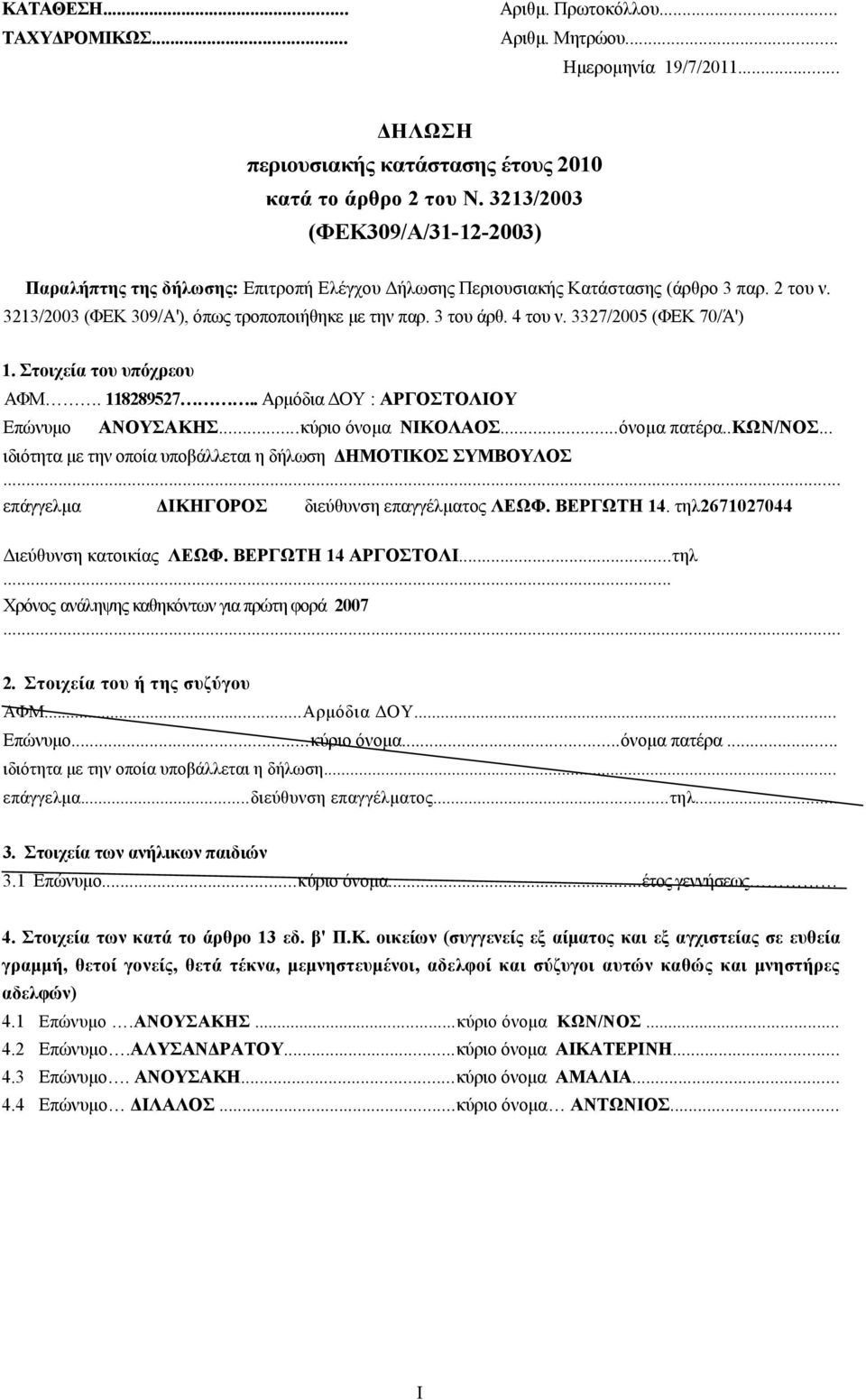 4 του ν. 3327/2005 (ΦΕΚ 70/Ά') 1. Στοιχεία του υπόχρεου ΑΦΜ. 118289527.. Αρμόδια ΔΟΥ : ΑΡΓΟΣΤΟΛΙΟΥ Επώνυμο ΑΝΟΥΣΑΚΗΣ...κύριο όνομα ΝΙΚΟΛΑΟΣ...όνομα πατέρα..κων/νοσ.