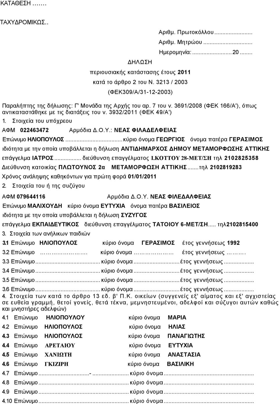 Στοιχεία του υπόχρεου ΑΦΜ 022463472 Αρμόδια Δ.Ο.Υ.: ΝΕΑΣ ΦΙΛΑΔΕΛΦΕΙΑΣ Επώνυμο ΗΛΙΟΠΟΥΛΟΣ.