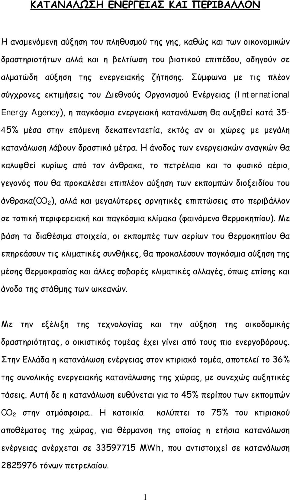 Σύμφωνα με τις πλέον σύγχρονες εκτιμήσεις του Διεθνούς Οργανισμού Ενέργειας (International Energy Agency), η παγκόσμια ενεργειακή κατανάλωση θα αυξηθεί κατά 35-45% μέσα στην επόμενη δεκαπενταετία,