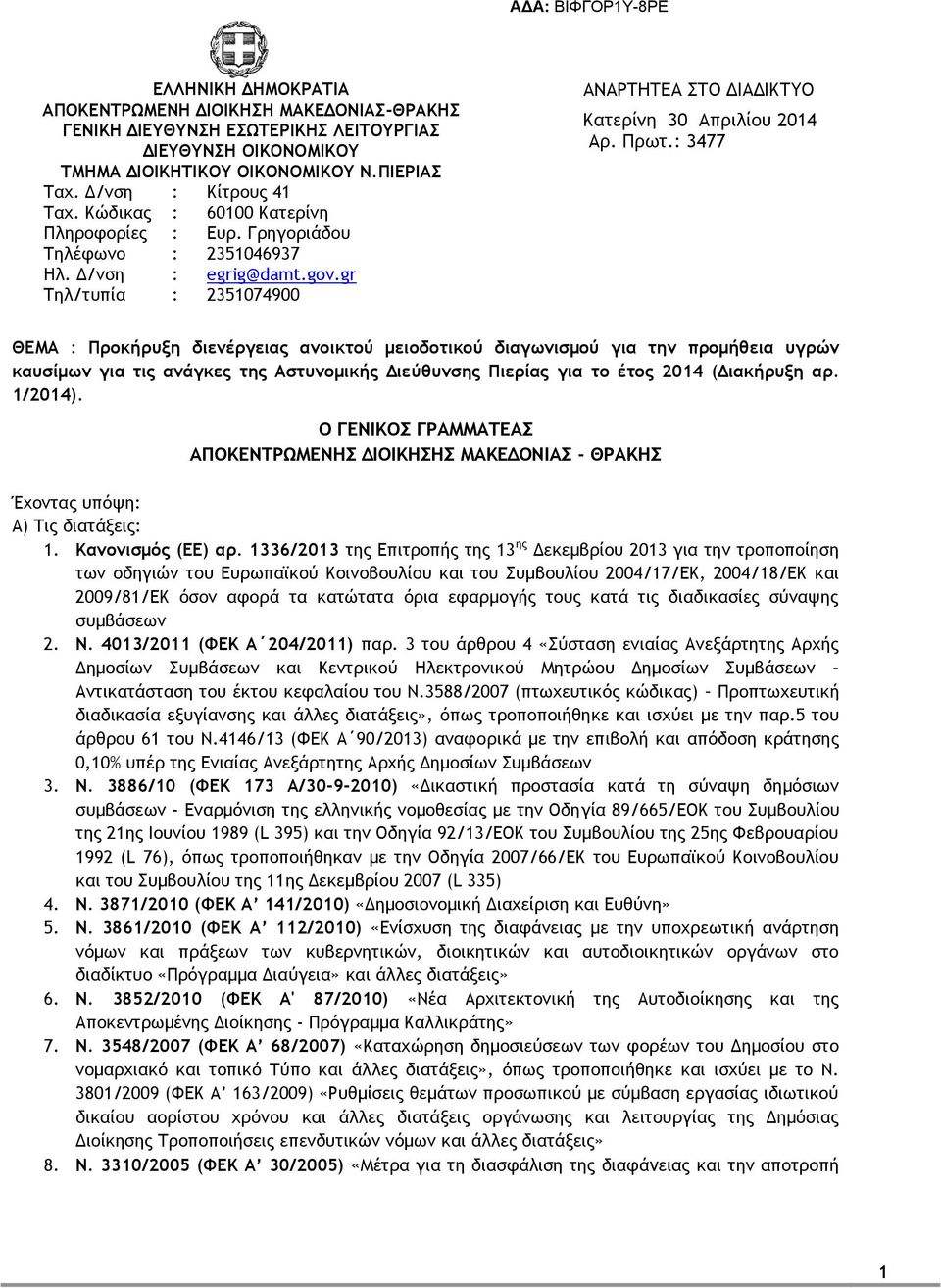 Πρωτ.: 3477 ΘΕΜΑ : Προκήρυξη διενέργειας ανοικτού μειοδοτικού διαγωνισμού για την προμήθεια υγρών καυσίμων για τις ανάγκες της Αστυνομικής Διεύθυνσης Πιερίας για το έτος 2014 (Διακήρυξη αρ. 1/2014).