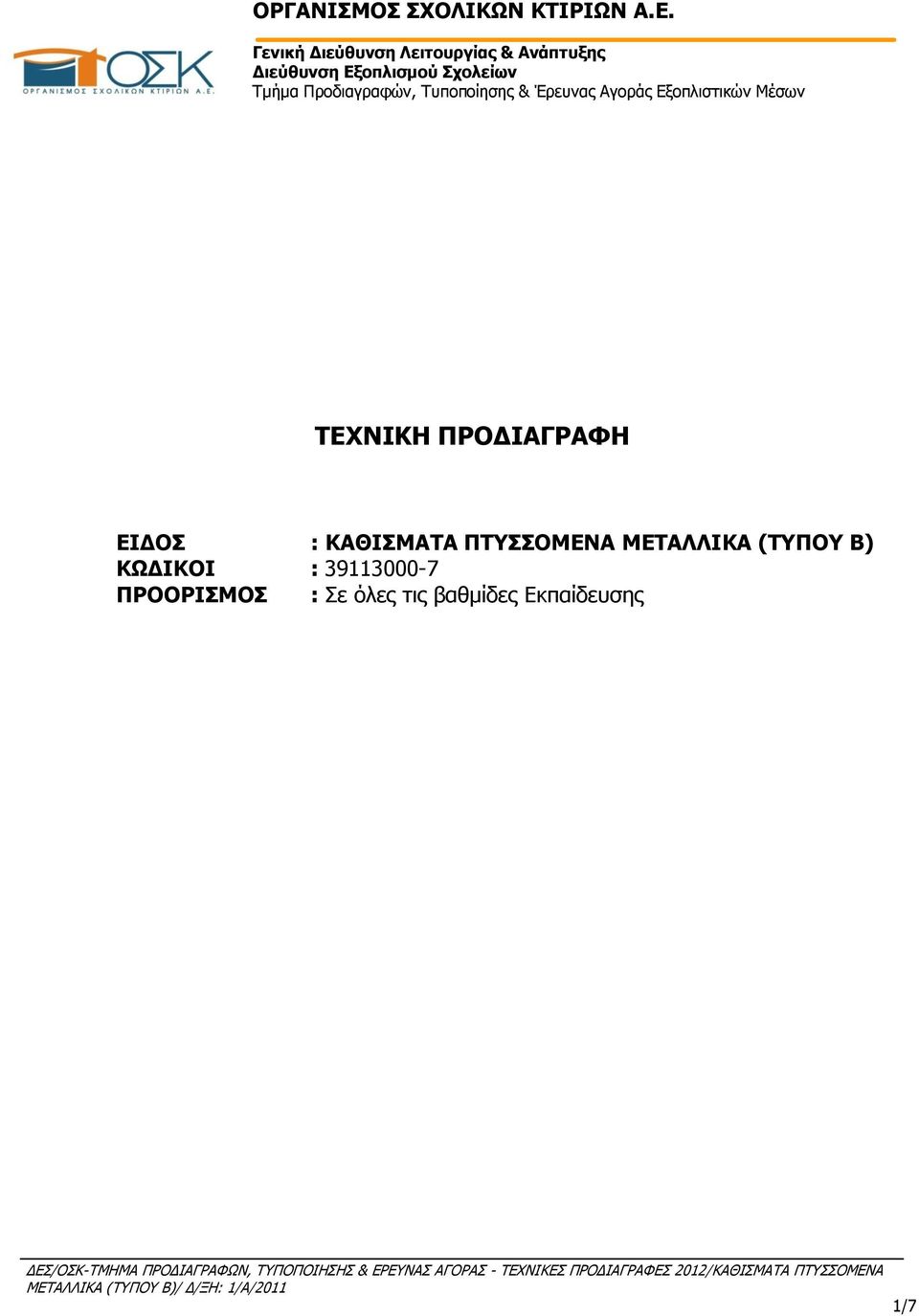 Προδιαγραφών, Τυποποίησης & Έρευνας Αγοράς Εξοπλιστικών Μέσων ΤΕΧΝΙΚΗ